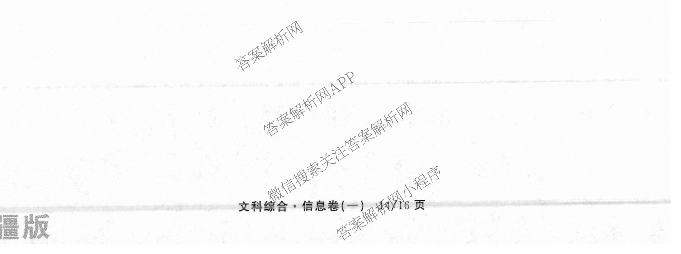 天舟高考衡中同卷2026年普通高等学校招生全国统一考试模拟信息卷(一)1各科答案及试卷（含历史(WS)、政治(XB)、物理(安徽版)等）文综试题