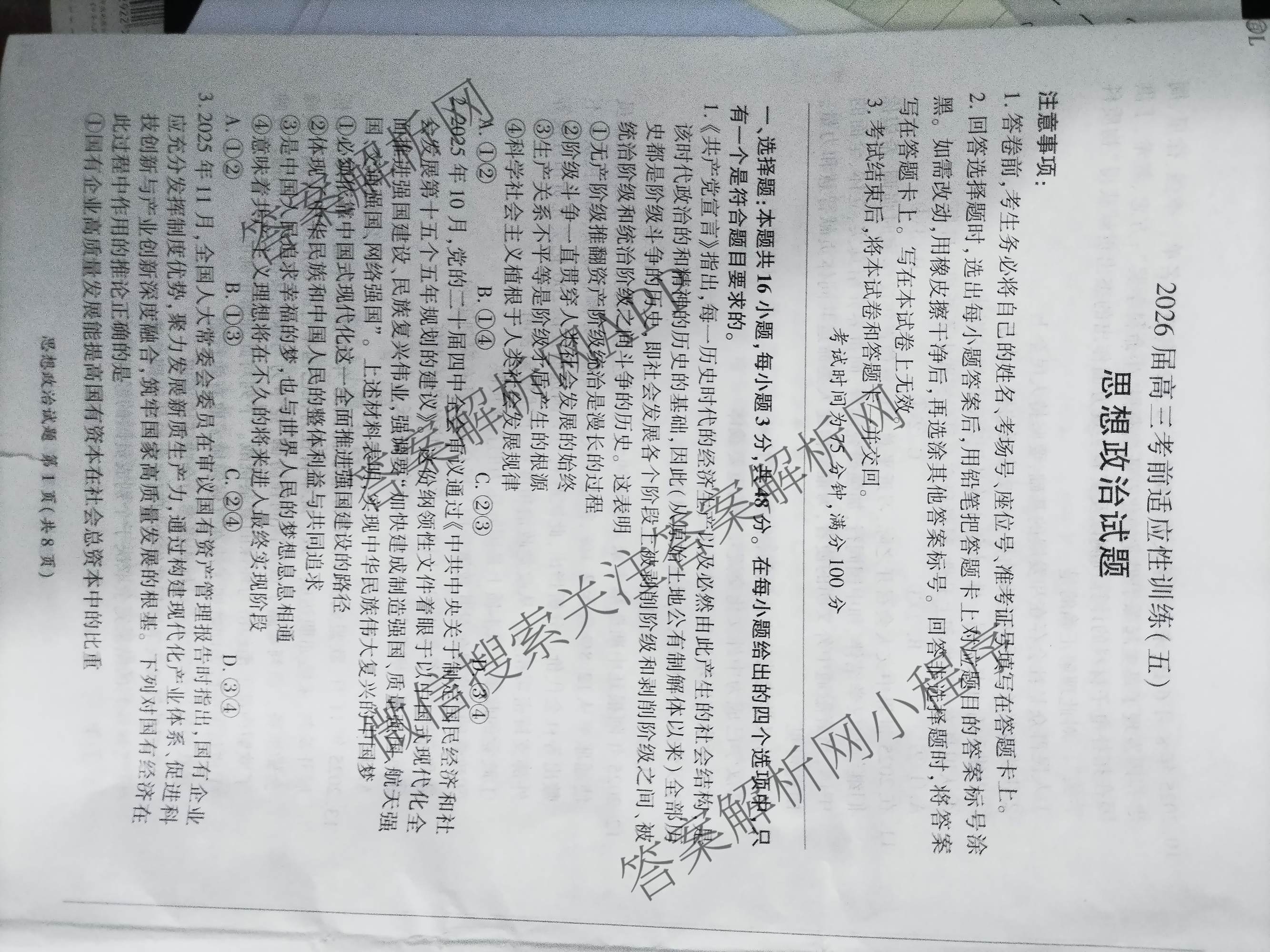 百师联盟2026届高三考前适应性训练(五)（26科全）政治试题