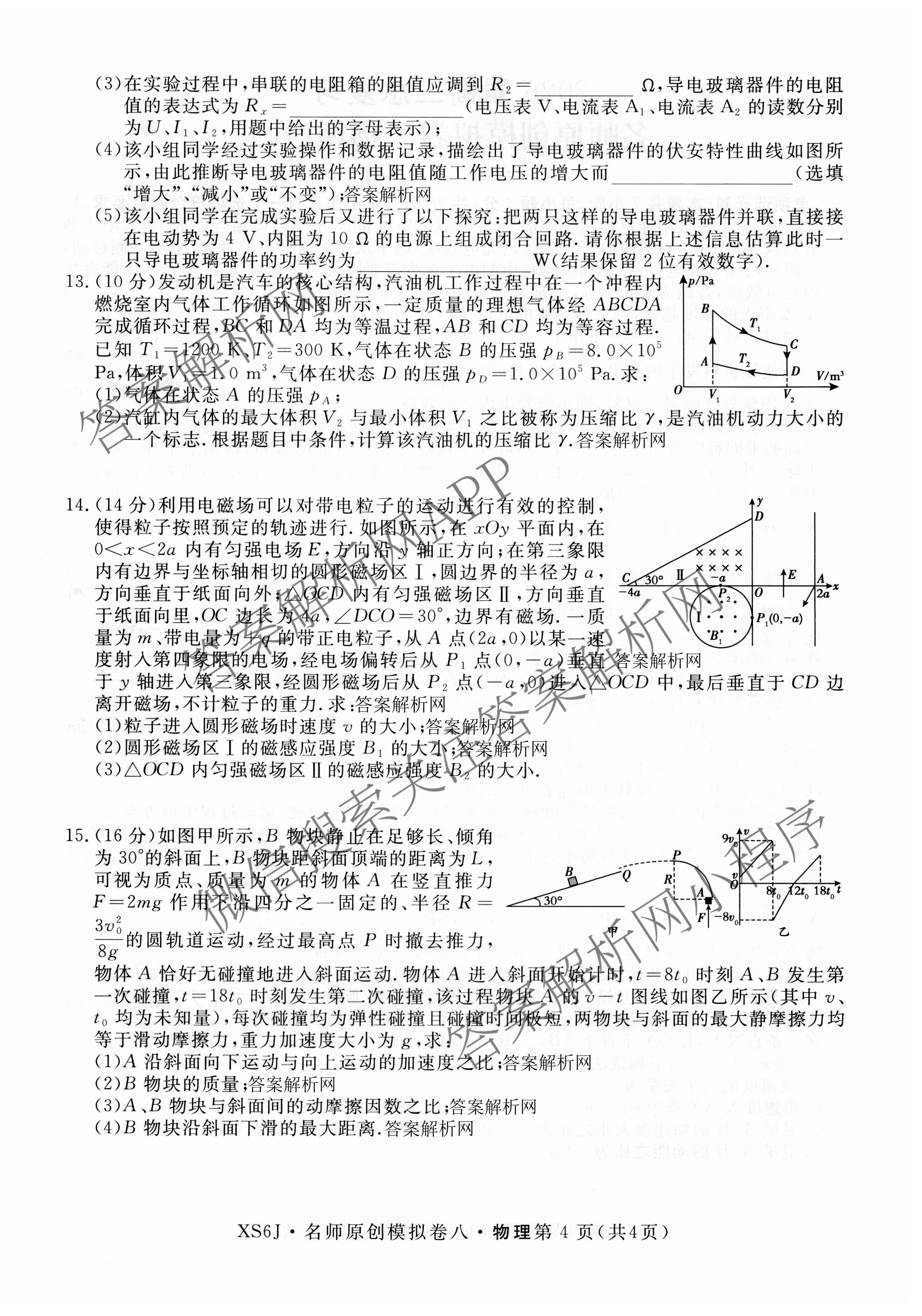 2026届高三总复习名师原创模拟(八)8试卷及答案汇总（含生物(XS6) 历史(XS6) 数学(新S6J)等39份）物理试题
