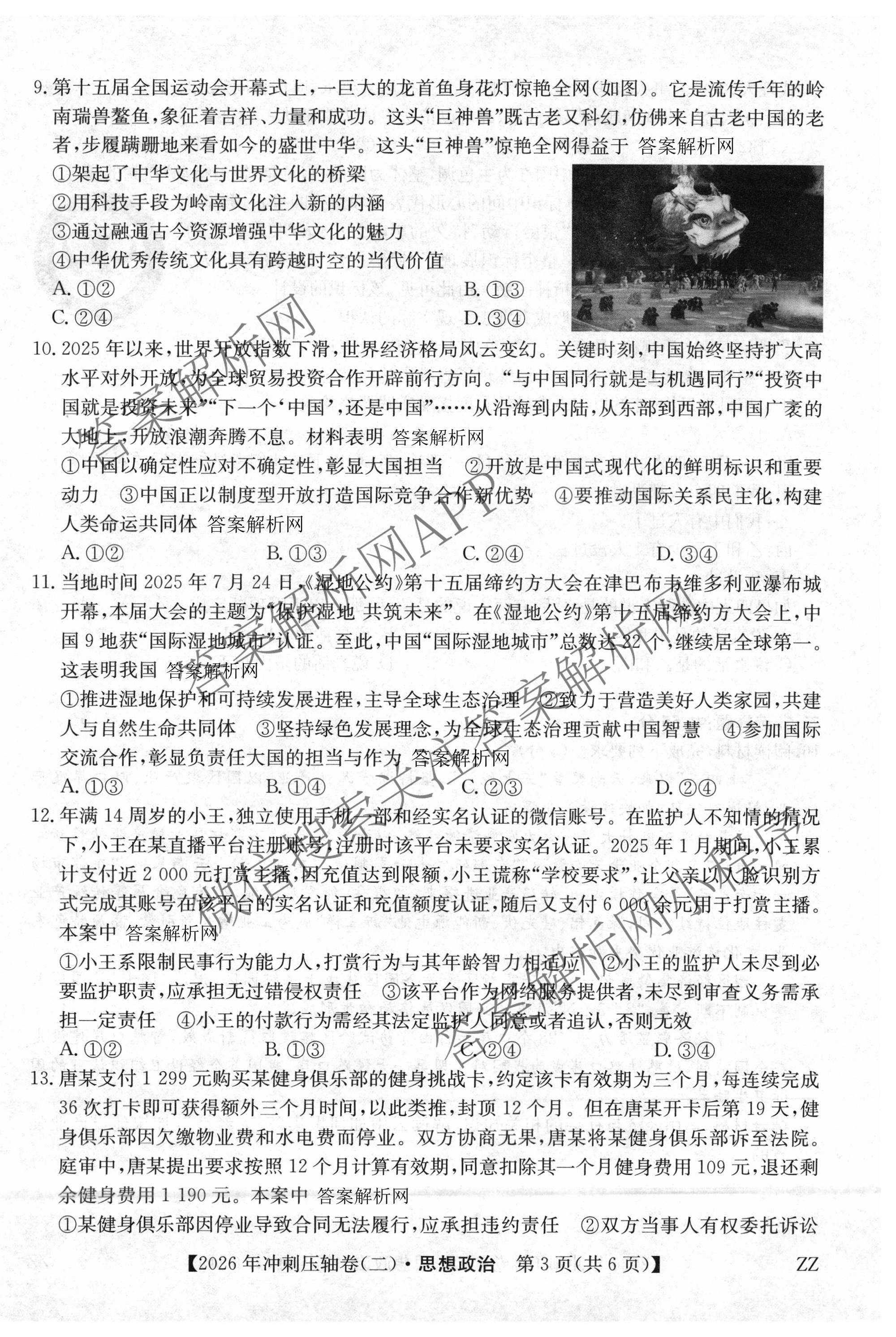 2026年全国高考冲刺压轴卷(二)2（含地理(河南) 地理(湖南) 物理(湖南)等67份）政治试题