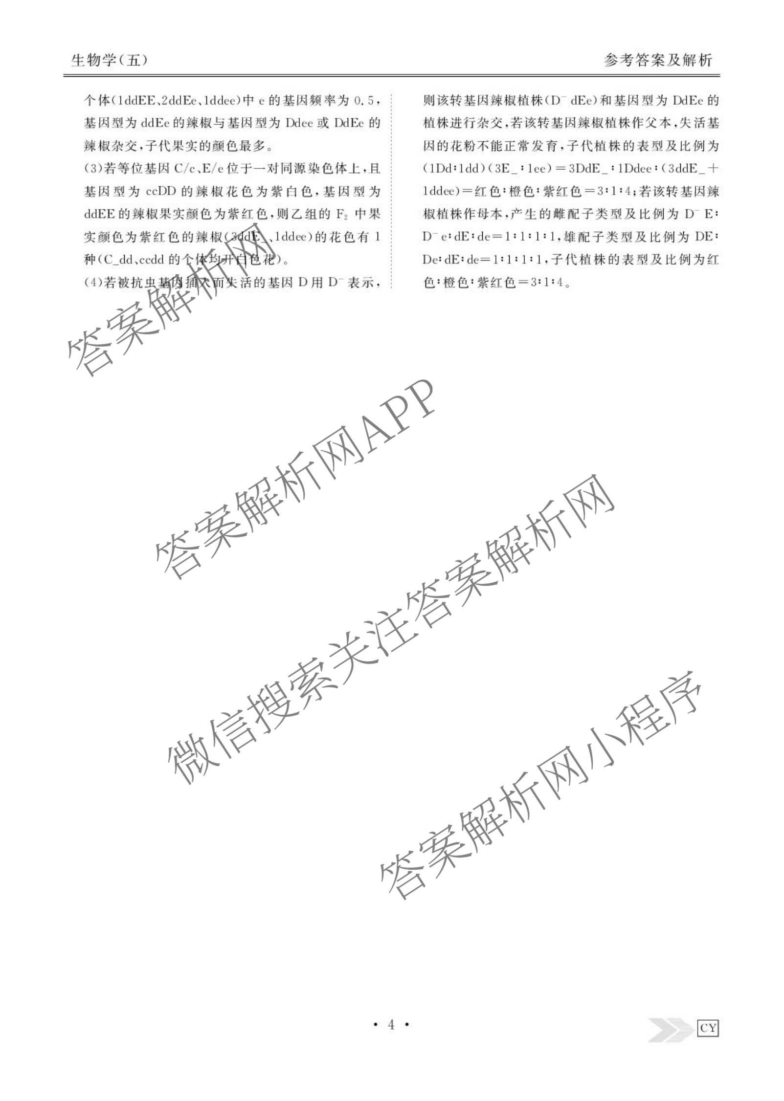衡水金卷先享题2026年学科素养评价练(五)5(已更新地理(HJ)【河北专版】、地理(HN)【湖南专版】、生物(CY)【四川重庆专版】等90份)生物答案