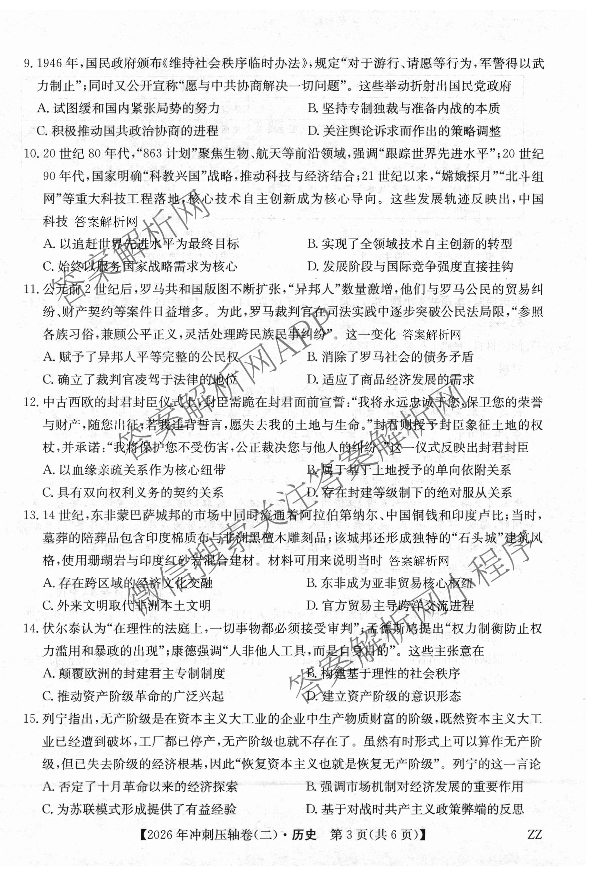 2026年全国高考冲刺压轴卷(二)2（含地理(河南) 地理(湖南) 物理(湖南)等67份）历史试题