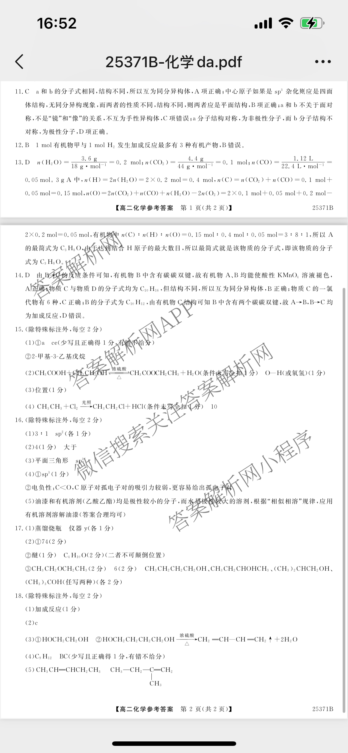 河北省2024-2025学年高二第二学期一调考试(25371B)试卷及答案汇总（9科全）化学答案