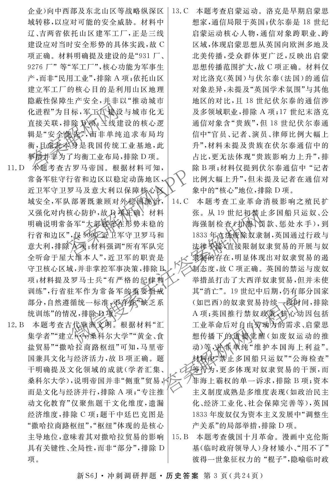 2026届冲刺调研押题实战演练(一)1各科答案及试卷（含历史(新S6J) 化学(新S6J) 地理(XS6J)等）历史答案