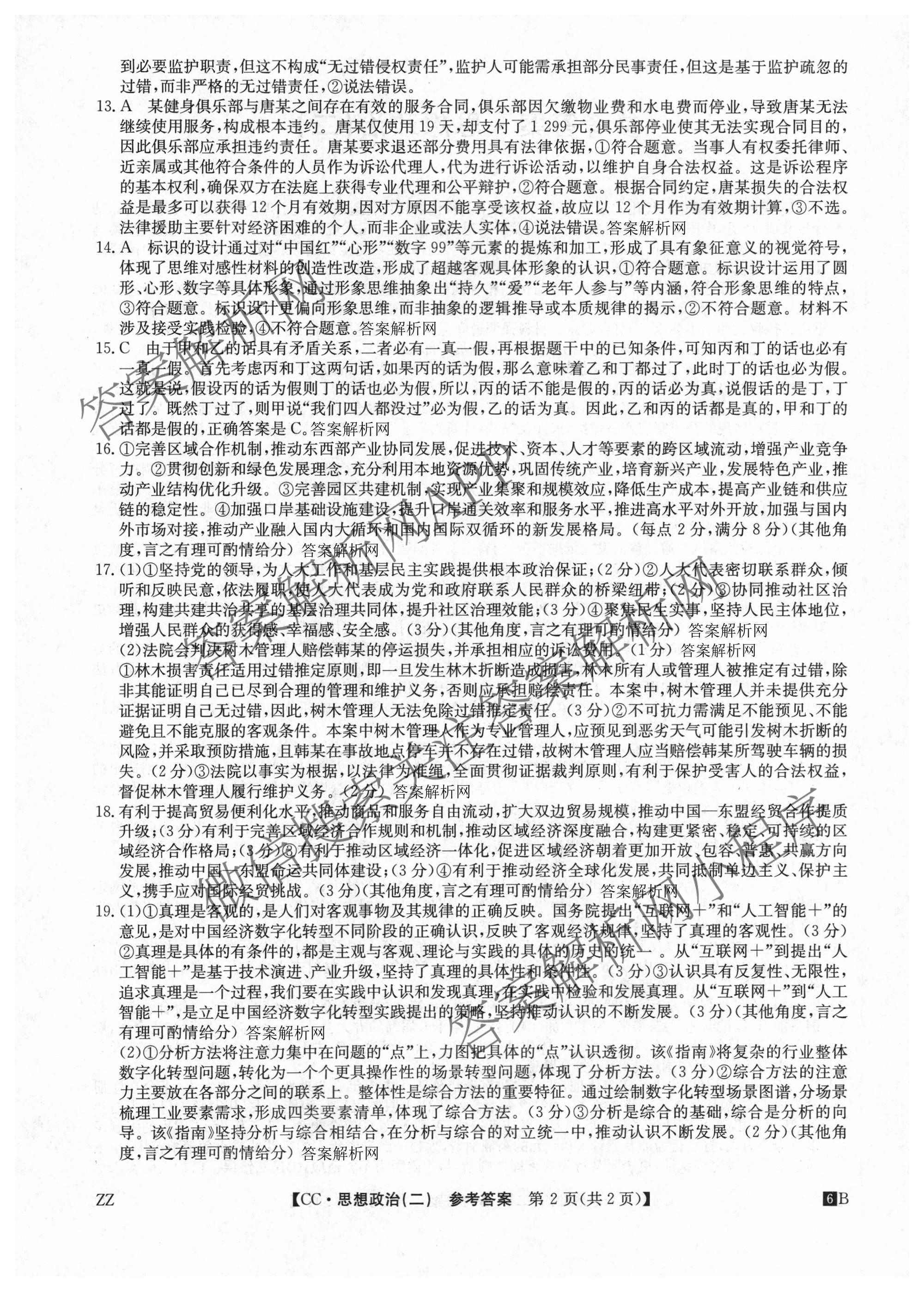 2026年全国高考冲刺压轴卷(二)2各科答案及试卷(已更新政治(B3) 生物(江西) 物理(B1)等75份)政治答案