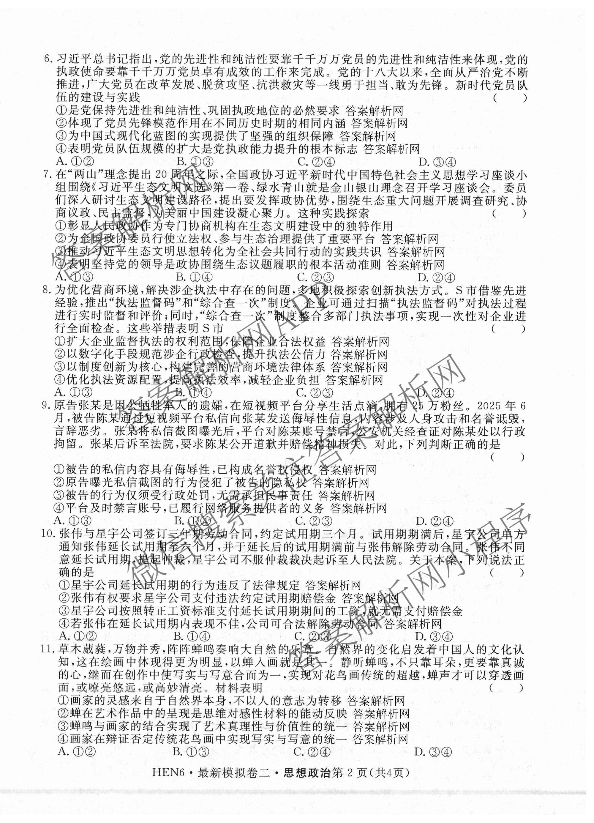 2026年普通高等学校招生统一考试最新模拟卷(二)2试卷及答案汇总（含生物(HB6) 生物(新S6J) 政治(新S6J)等）政治试题