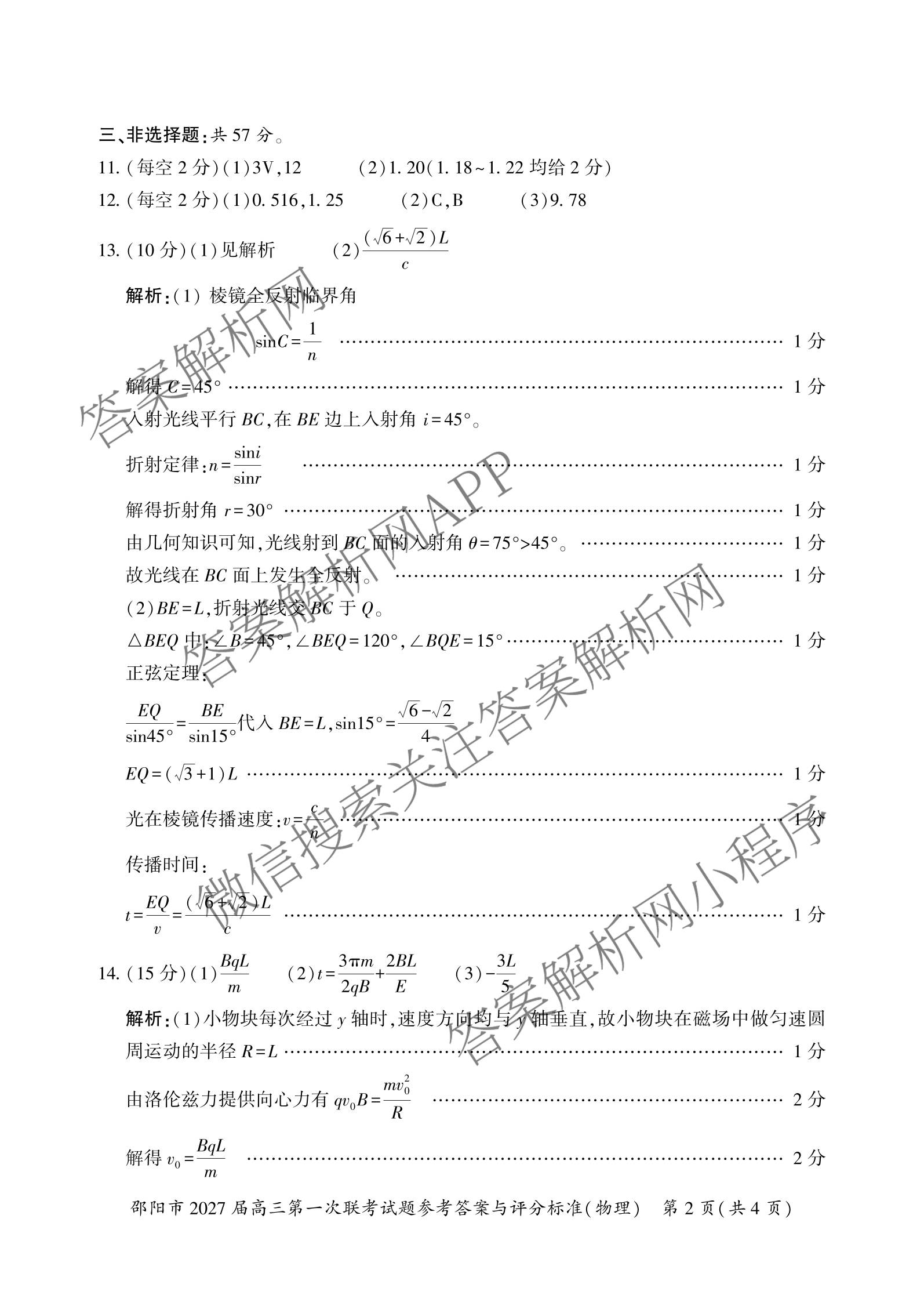 湖南省邵阳市2027届高三第一次联考试题卷(9.10)试卷及答案汇总(已更新化学、生物、英语等9份)物理答案