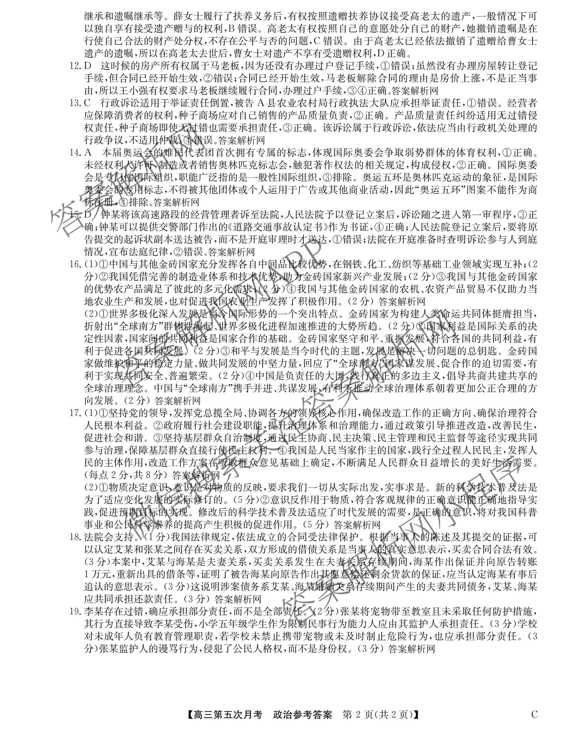 全国名校2026届高三月考滚动卷(五)5试卷及答案汇总（9科全）政治答案