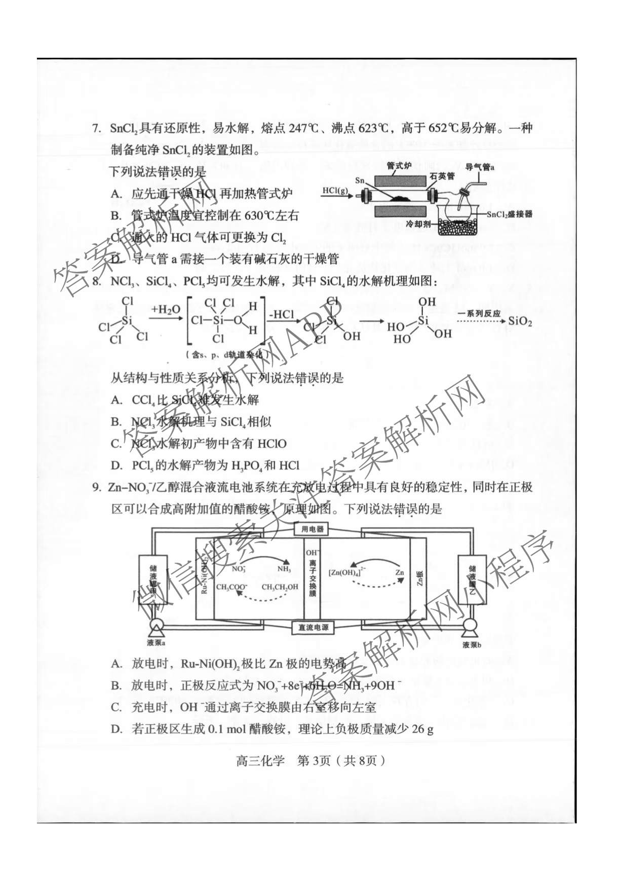 福建省龙岩市2026年高中毕业班三月教学质量检测各科答案及试卷: 含地理、政治、化学试卷解析化学试题
