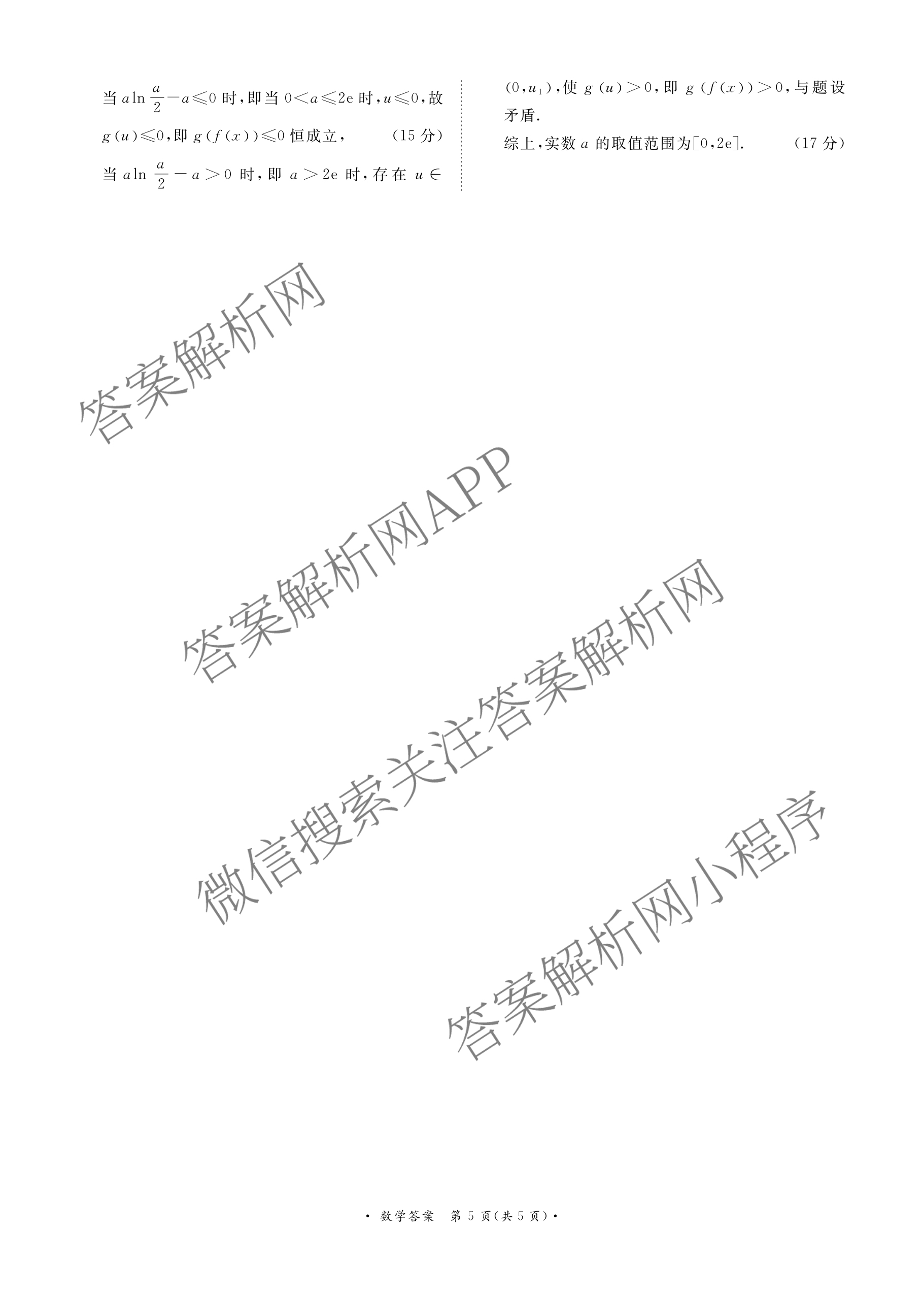 青桐鸣2025届普通高等学校招生全国统一考试青桐鸣大联考(高三)(5.9)各科答案及试卷（含历史、语文、政治等）数学答案