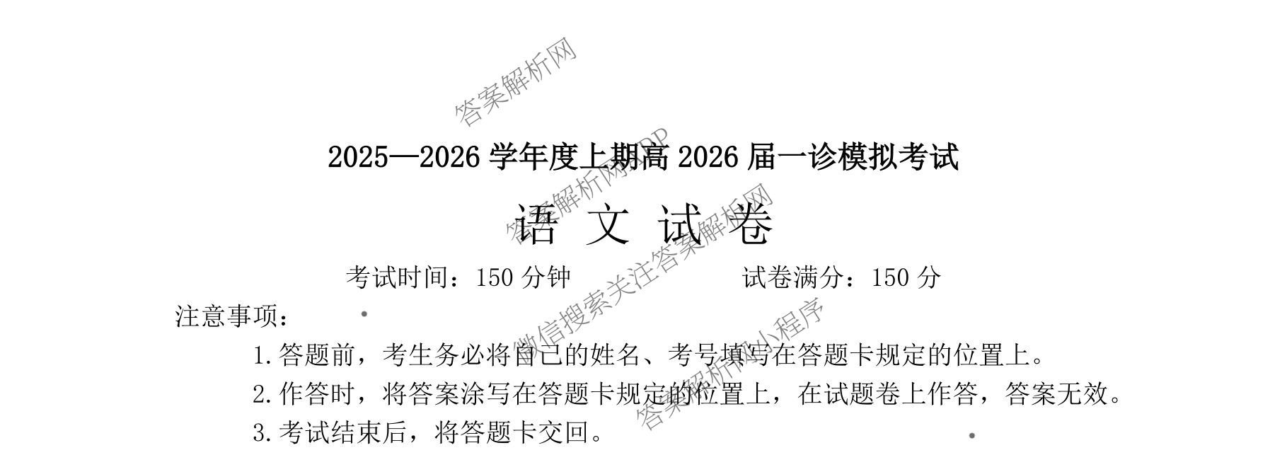 成都七中2025-2026学年度高三(上)一诊模拟检测试卷及答案汇总（含地理、数学、英语等）语文试题
