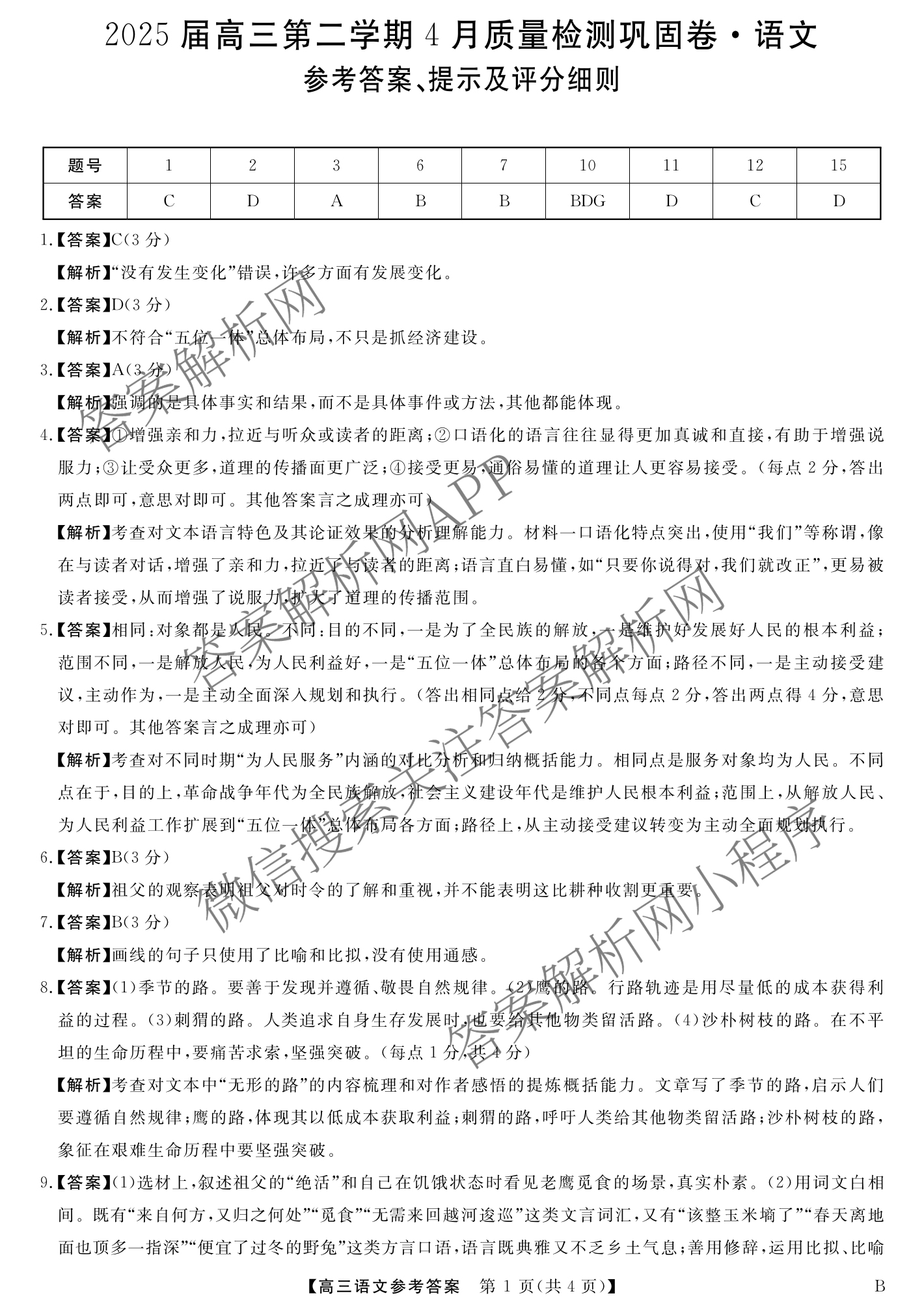 安徽省2025届高三第二学期4月质量检测巩固卷试卷及答案汇总（含数学(B) 化学(B) 英语(B)等9份）语文答案