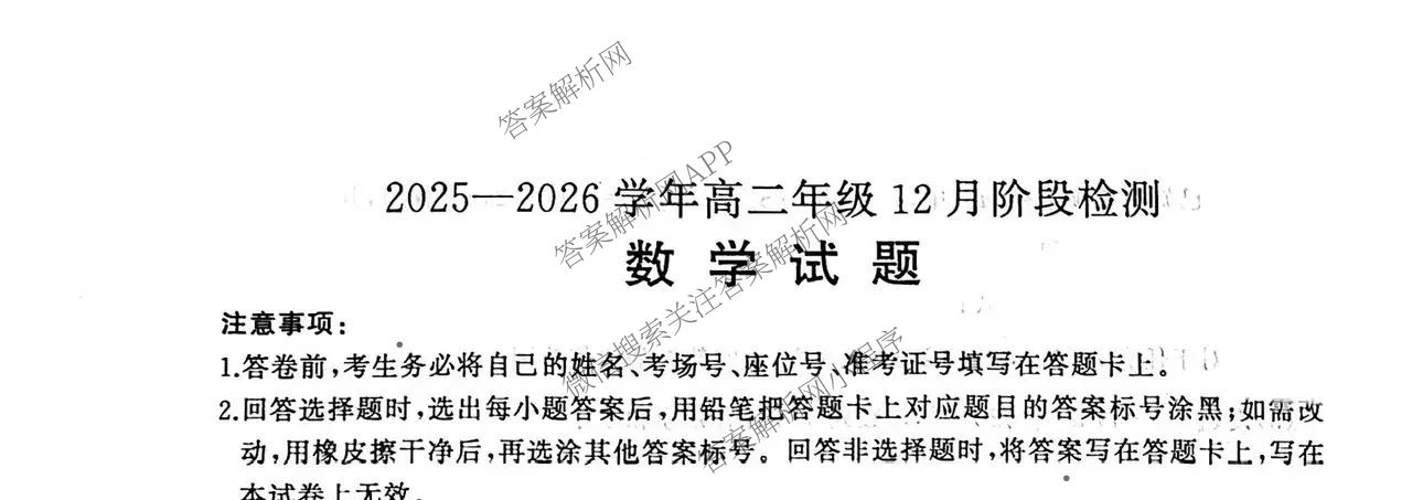 百师联盟2025-2026学年高二年级12月阶段检测各科答案及试卷（含物理(A)、语文、英语等9份）数学试题