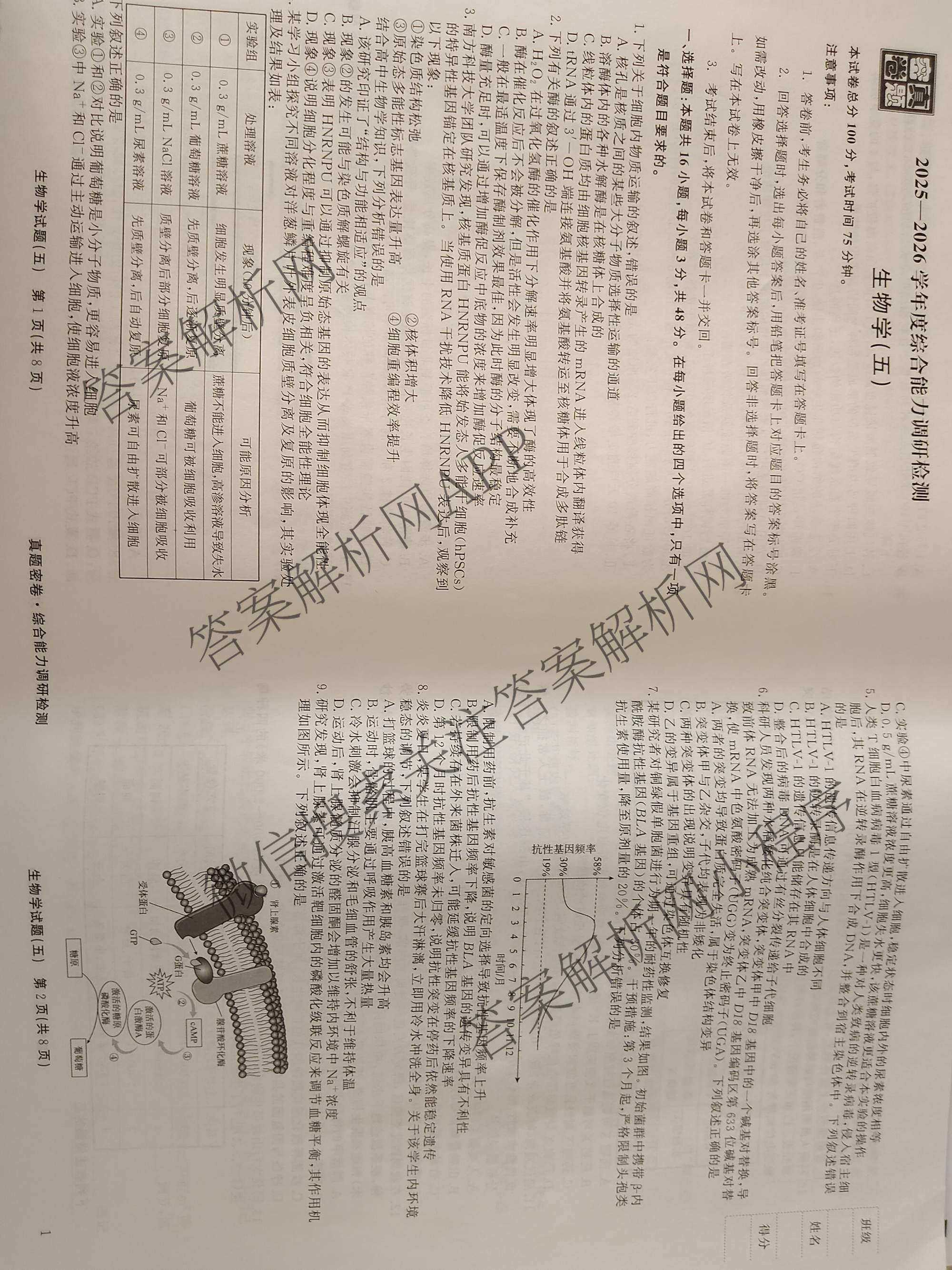 衡水真题密卷2025-2026学年度综合能力调研检测(五)5试卷及答案汇总（15科全）生物试题