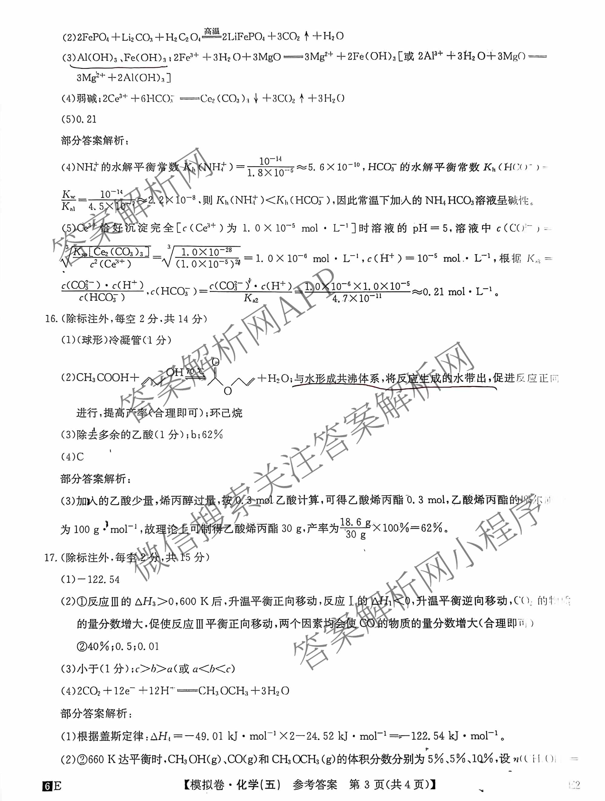 2026年全国高考仿真模拟卷(五)5（含英语、生物(E2)、物理(广西)等35份）化学答案