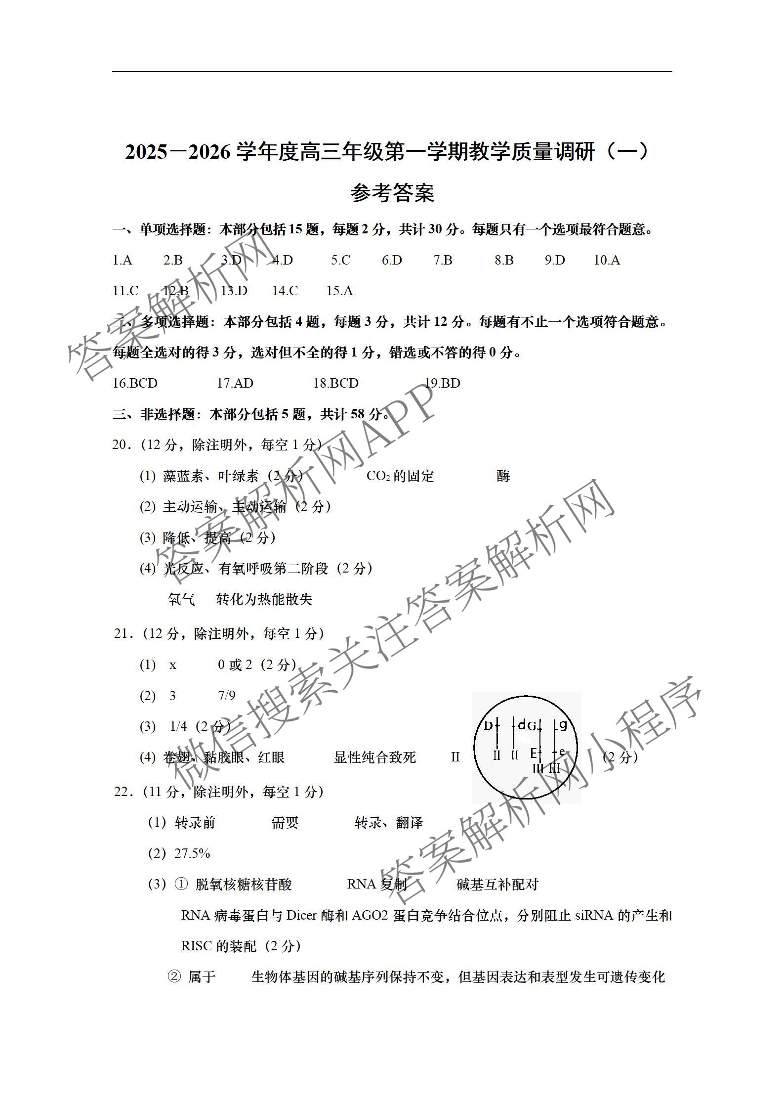 江苏省如皋市2025-2026学年度高三年级第一学期教学质量调研(一)试卷及答案汇总(9科全)生物答案 江苏省如皋市2025-2026学年度高三年级第一学期教学质量调研(一)试卷及答案汇总(9科全)生物答案