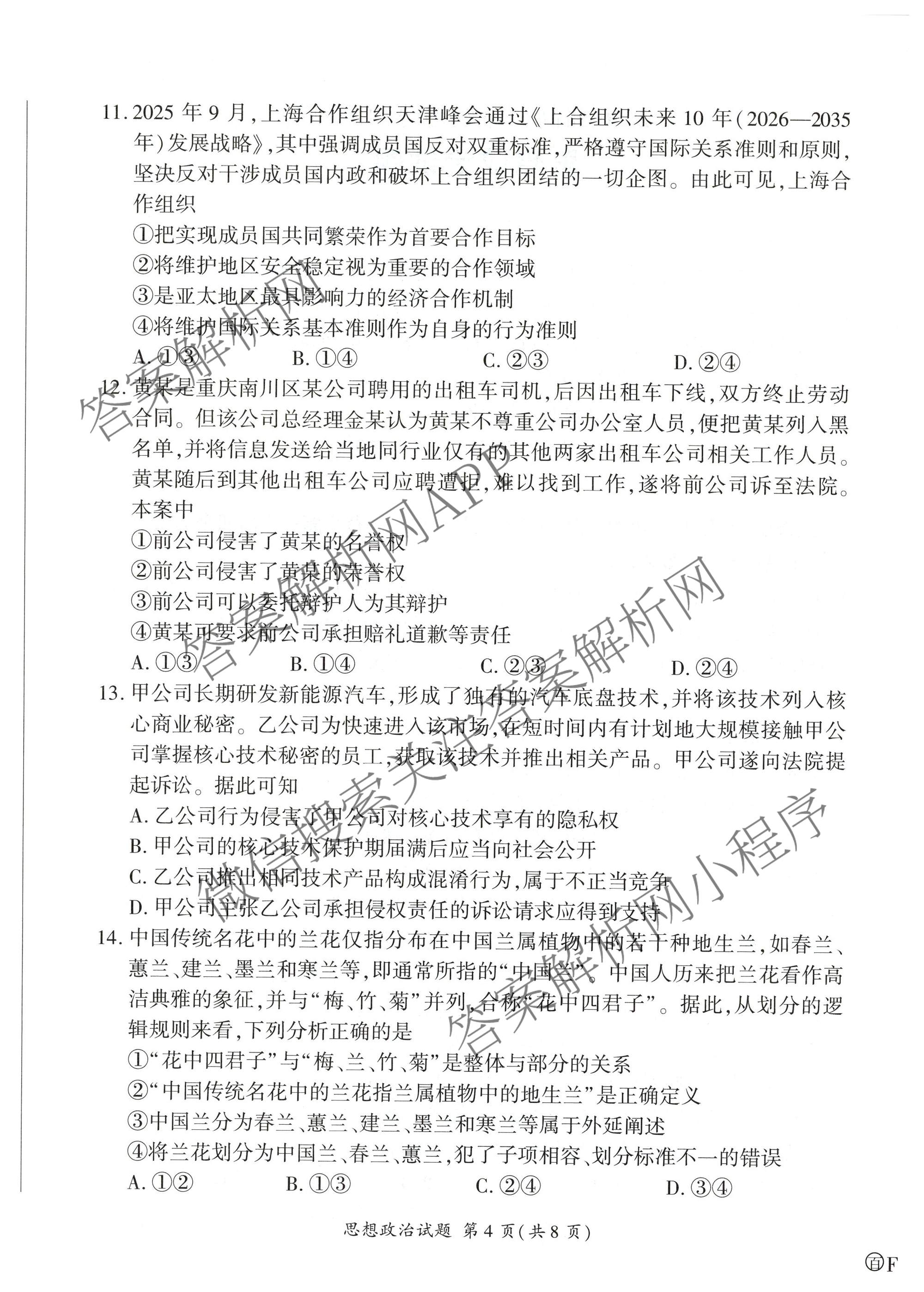 百师联盟2026届高三命题趋势预测(四)试卷及答案汇总: 含俄语 化学(百N) 物理(百E)试卷解析政治试题