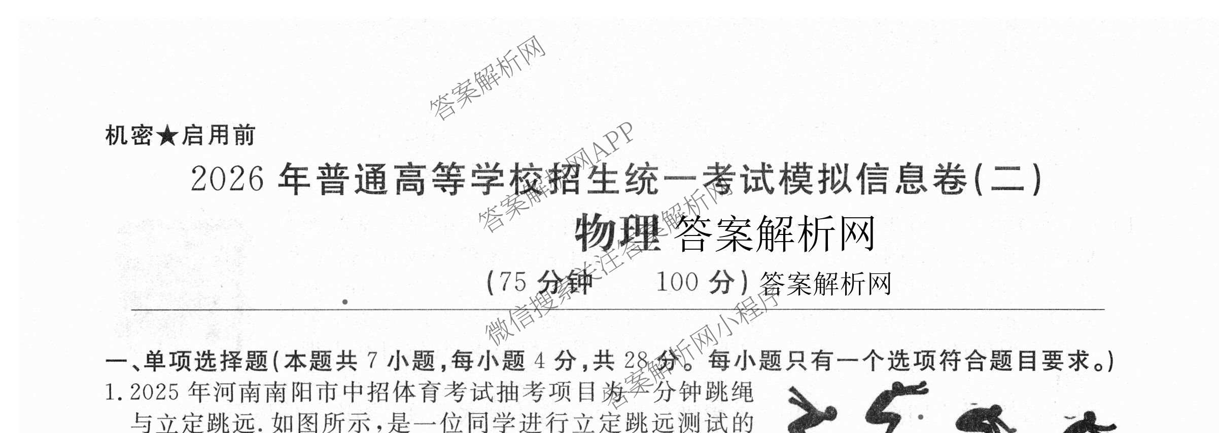 2026年普通高等学校招生统一考试模拟信息卷(二)2各科答案及试卷（含历史(XS6J) 政治(XS6J) 语文(XS6G)等）物理试题