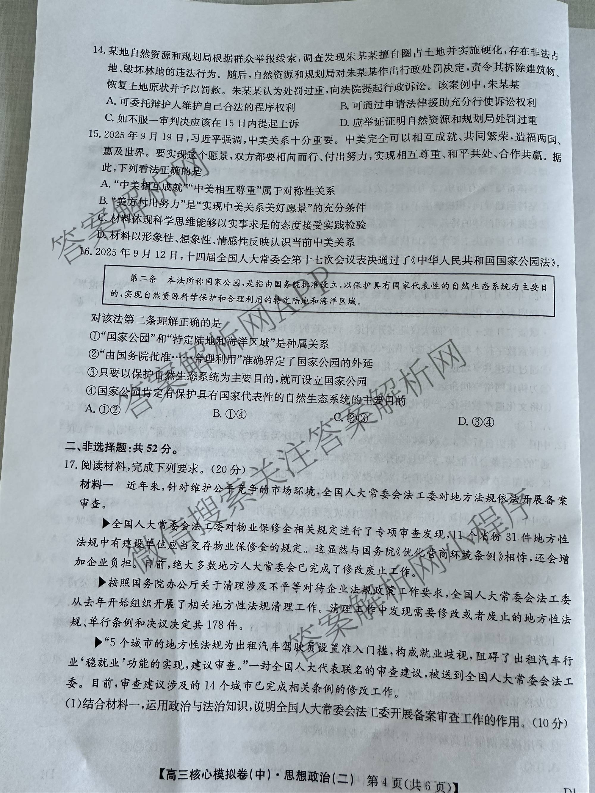 九师联盟2025~2026学年高三核心模拟卷(中)(二)试卷及答案汇总（含化学(D2) 物理(A1) 生物(WH)等）政治试题