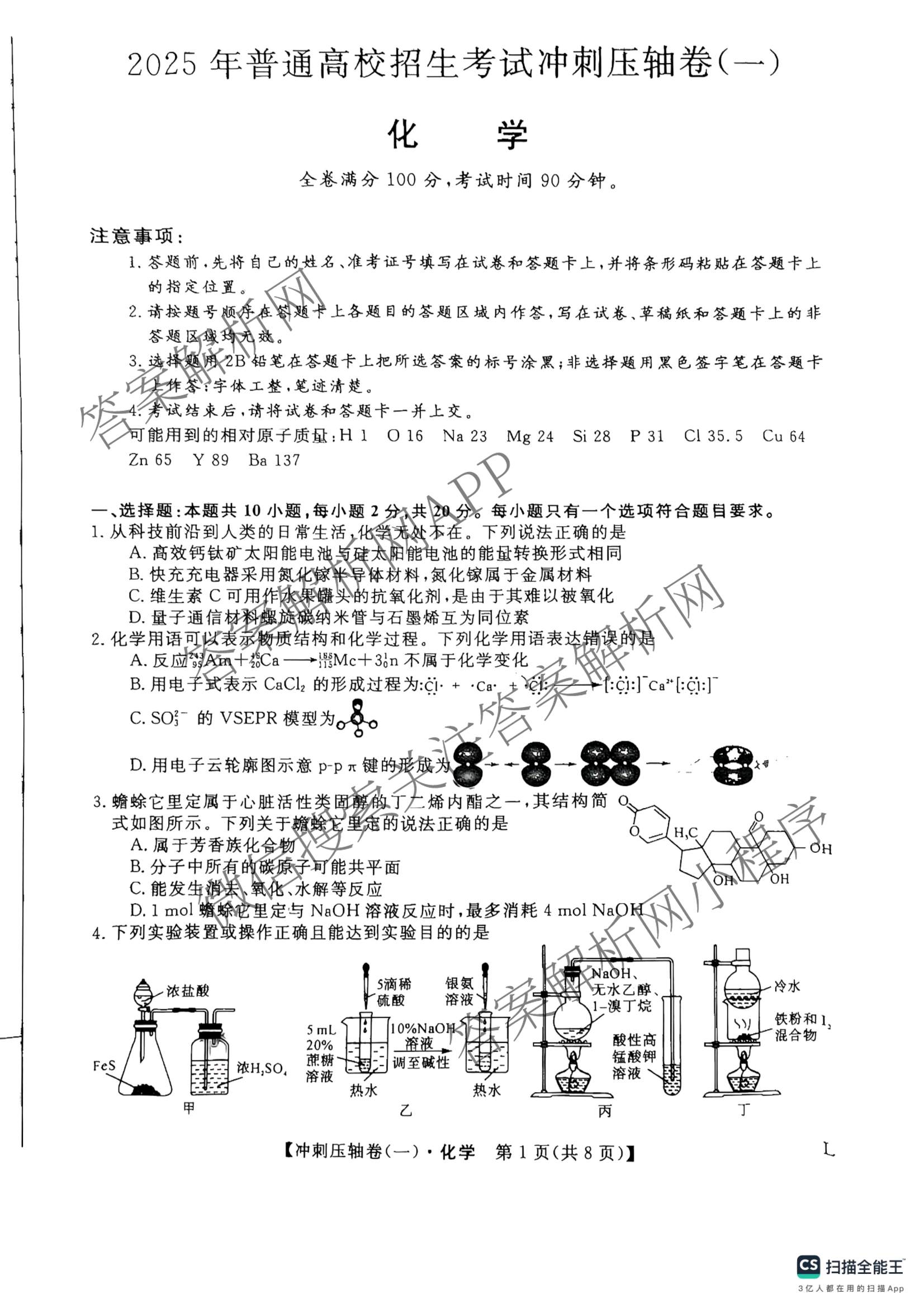 2025年普通高校招生考试冲刺压轴卷(一)1各科答案及试卷(已更新历史(K在括号外)、语文(X在括号外)、生物(A在括号外)等58份)化学试题