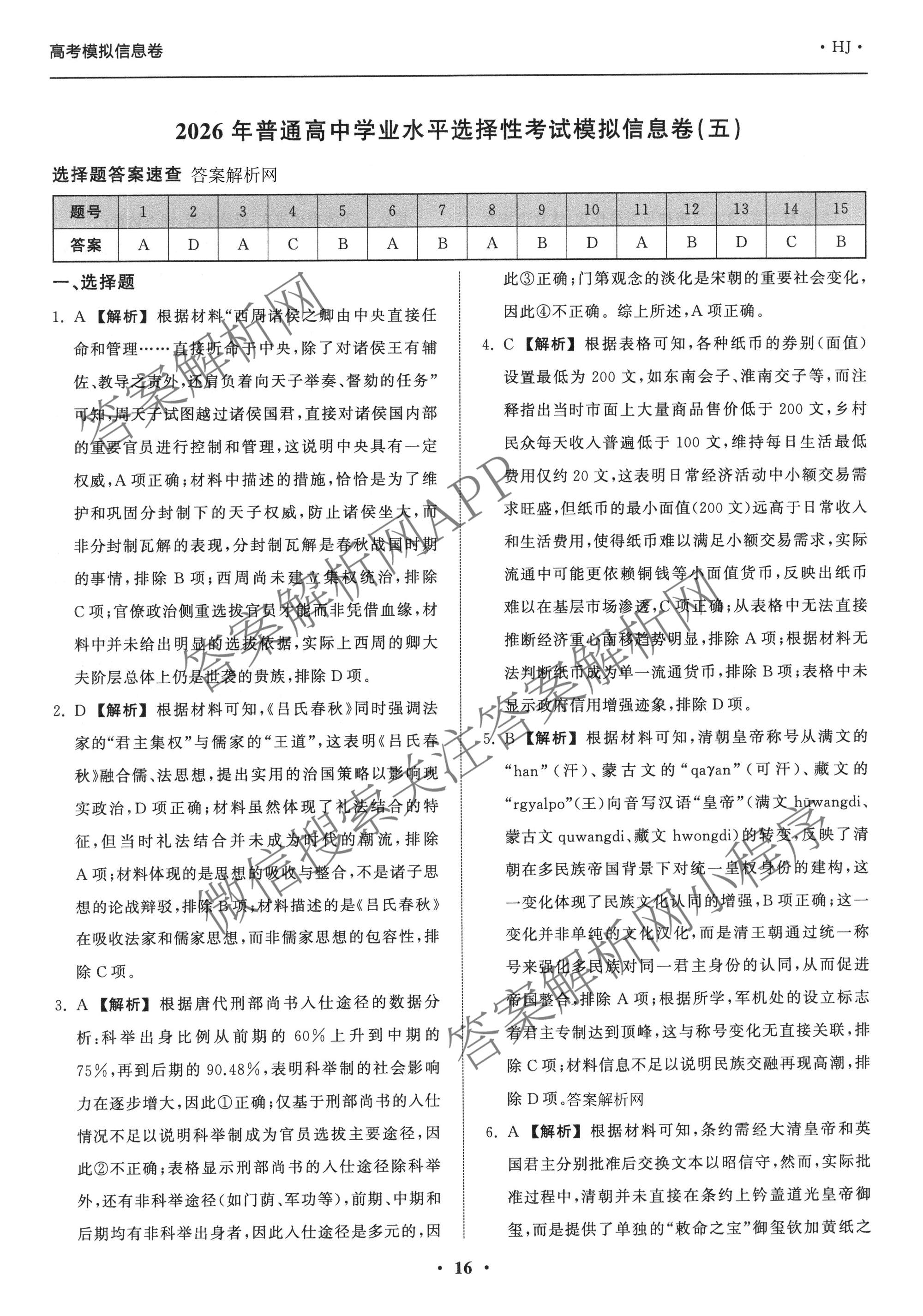 天舟高考衡中同卷2026年普通高等学校招生全国统一考试模拟信息卷(五)5试卷及答案汇总（含化学(WG)、化学(WY)、物理(山东版)等）历史答案