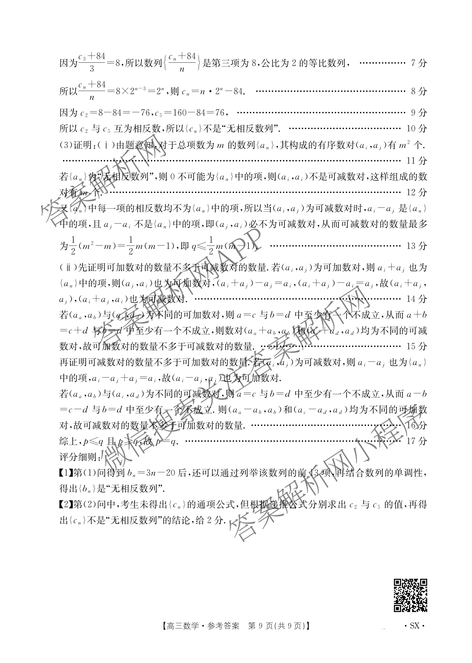 [百万联考]陕西省2025届高三5月联考[SX](5.22)各科答案及试卷（含语文 政治 数学等9份）数学答案