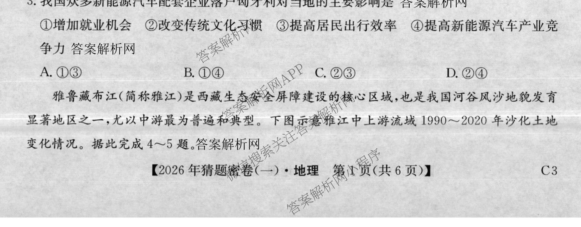 2026年普通高等学校招生全国统一考试猜题密卷(一)1各科答案及试卷(已更新语文 历史(ZZ) 地理(C3)等11份)地理试题