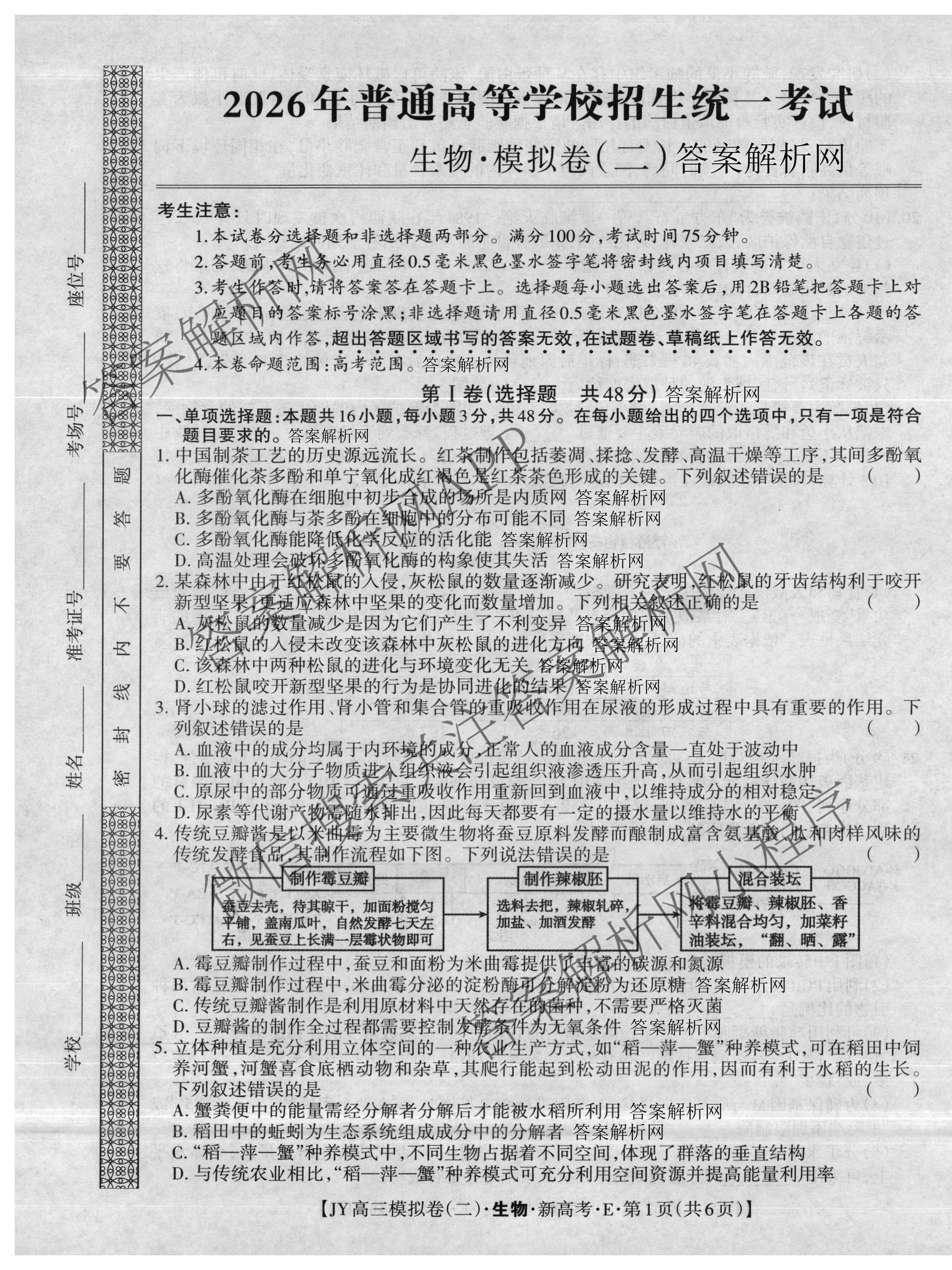 2026年普通高等学校招生统一考试JY高三模拟卷(二)（含物理(新高考·A) 政治(新高考·A) 生物(新高考·E)等14份）生物试题