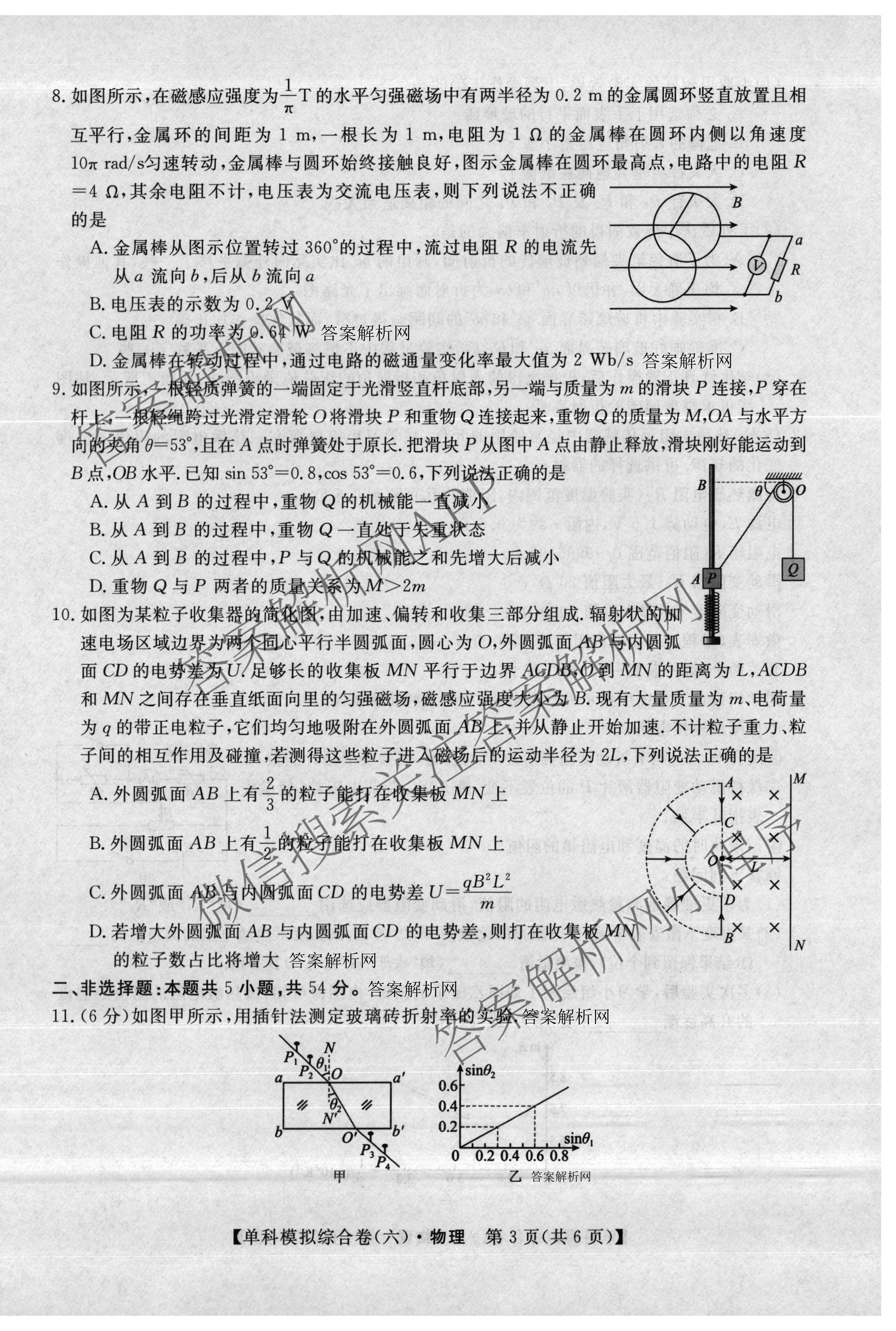 2026新高考单科模拟综合卷(六)6（18科全）物理试题