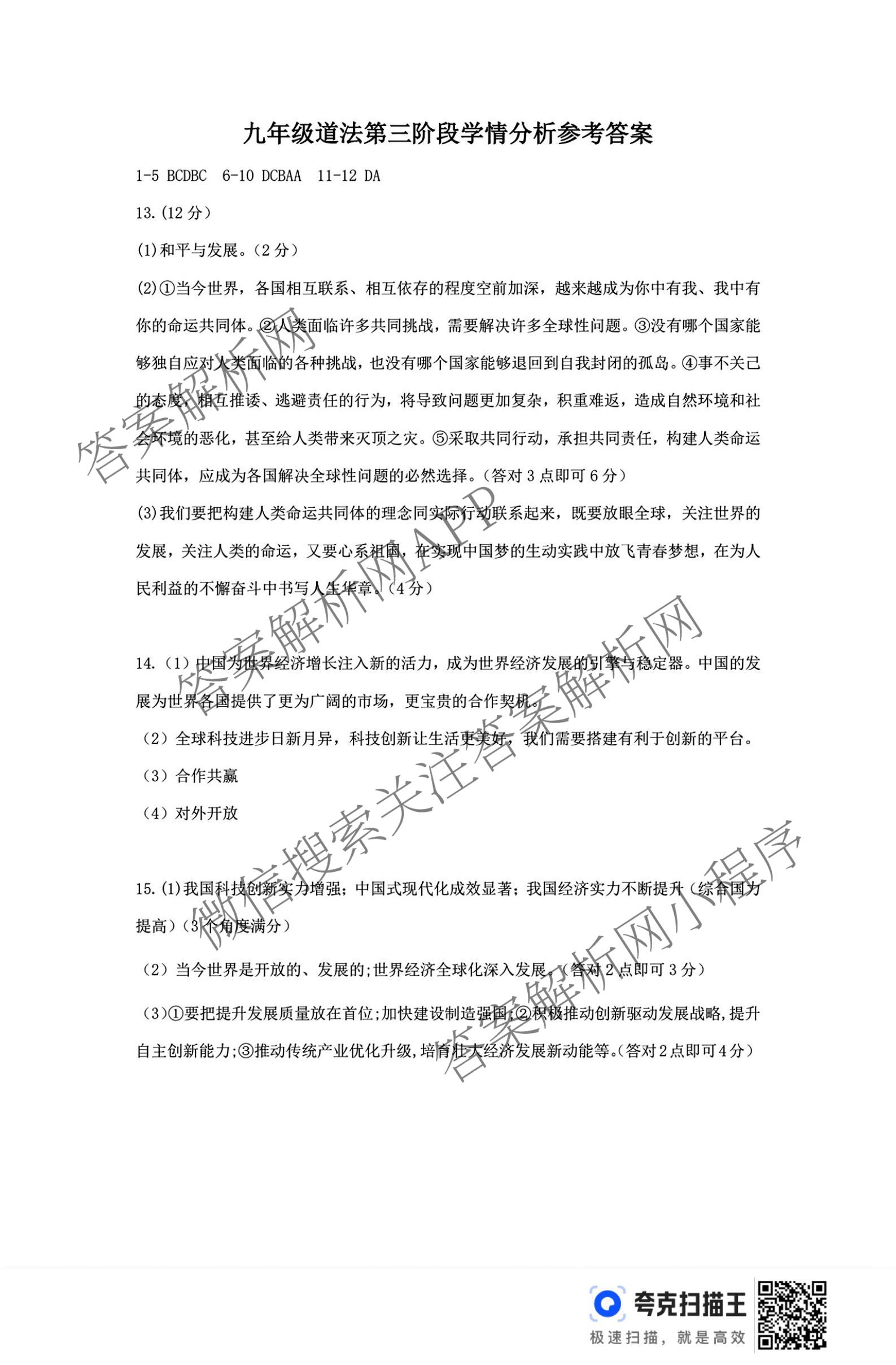 河北省2025-2026学年第一学期九年级第三阶段学情分析各科答案及试卷（7科全）道德与法治答案