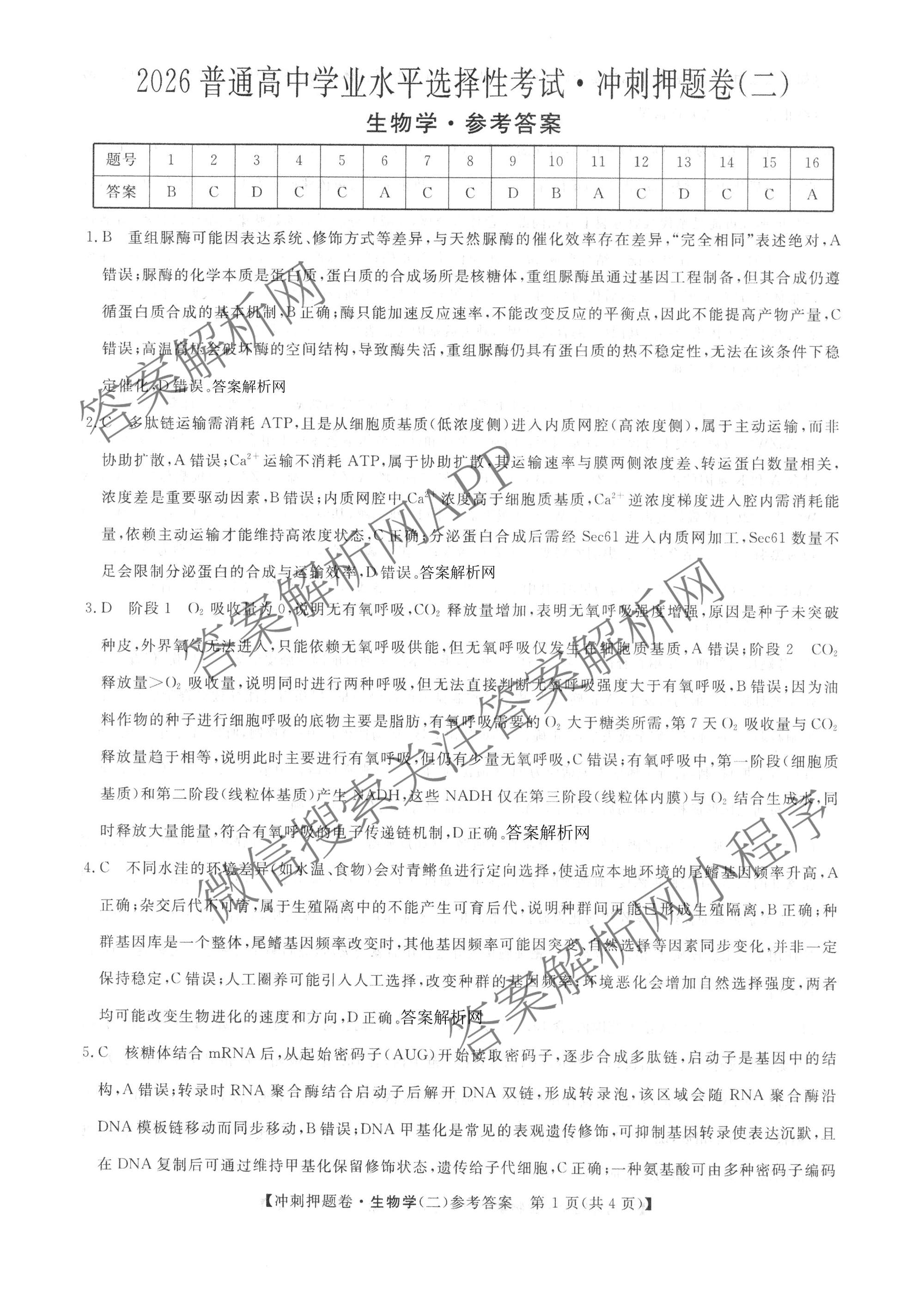 2026普通高等学校招生全国统一考试冲刺押题卷(二)2各科答案及试卷（含语文 物理 生物(HBJ)等15份）生物答案