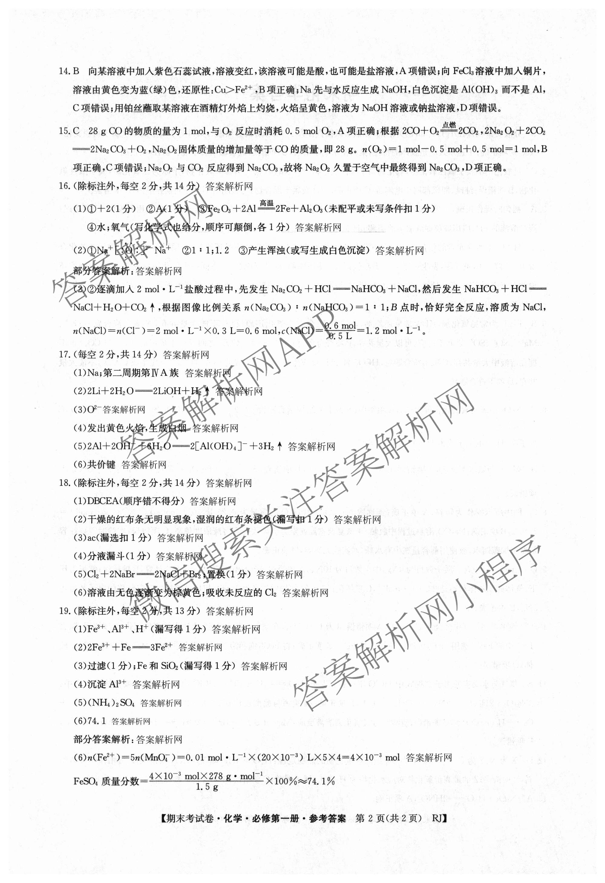 2025~2026学年度高一期末考试卷(上学期): 含历史(必修 中外历史纲要(上)) 化学(必修第一册 RJ) 数学(必修第一册 RJ)试卷解析化学答案