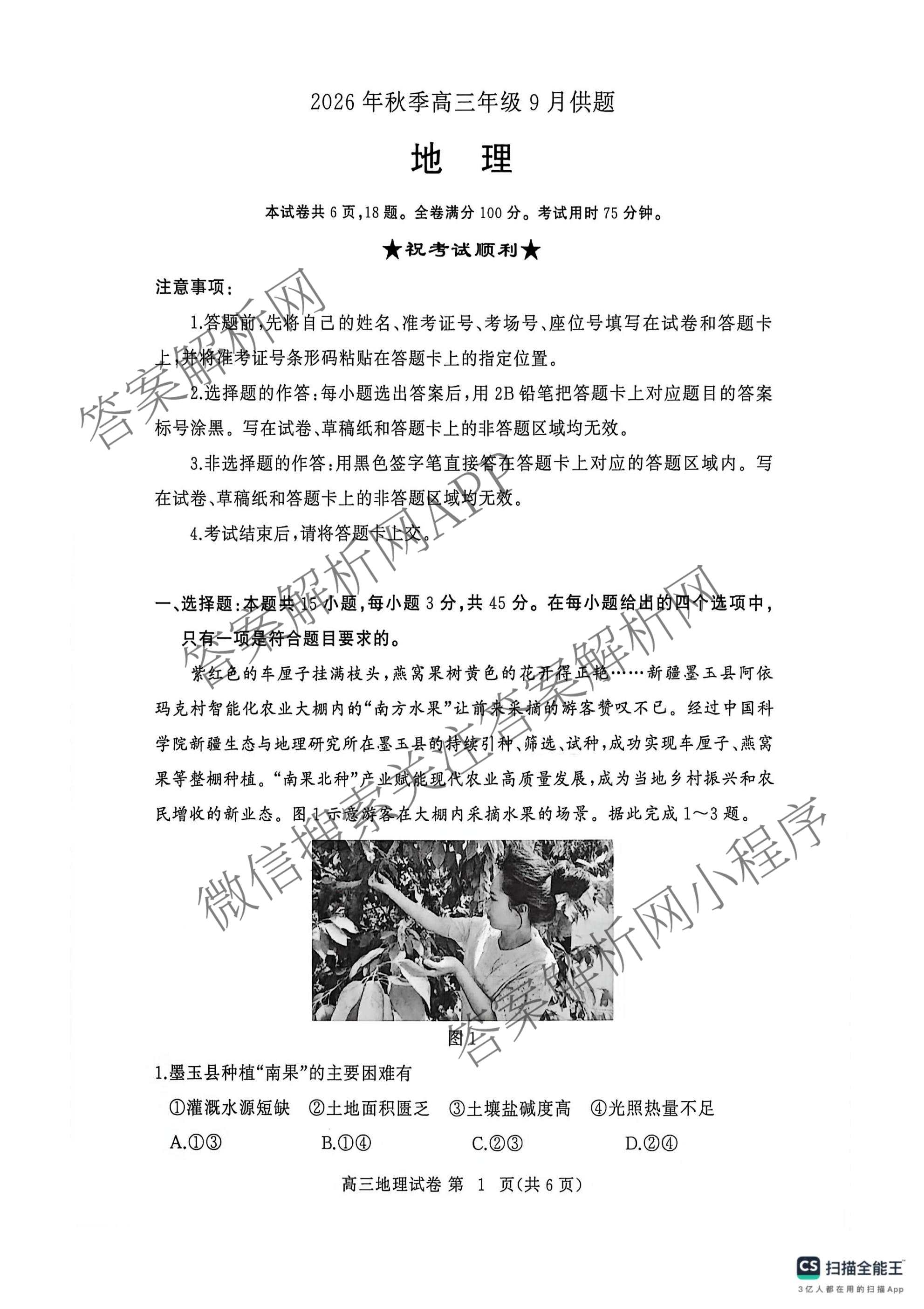 湖北省黄冈市2026年秋季高三年级9月供题试卷及答案汇总（含地理、物理、生物等10份）地理试题