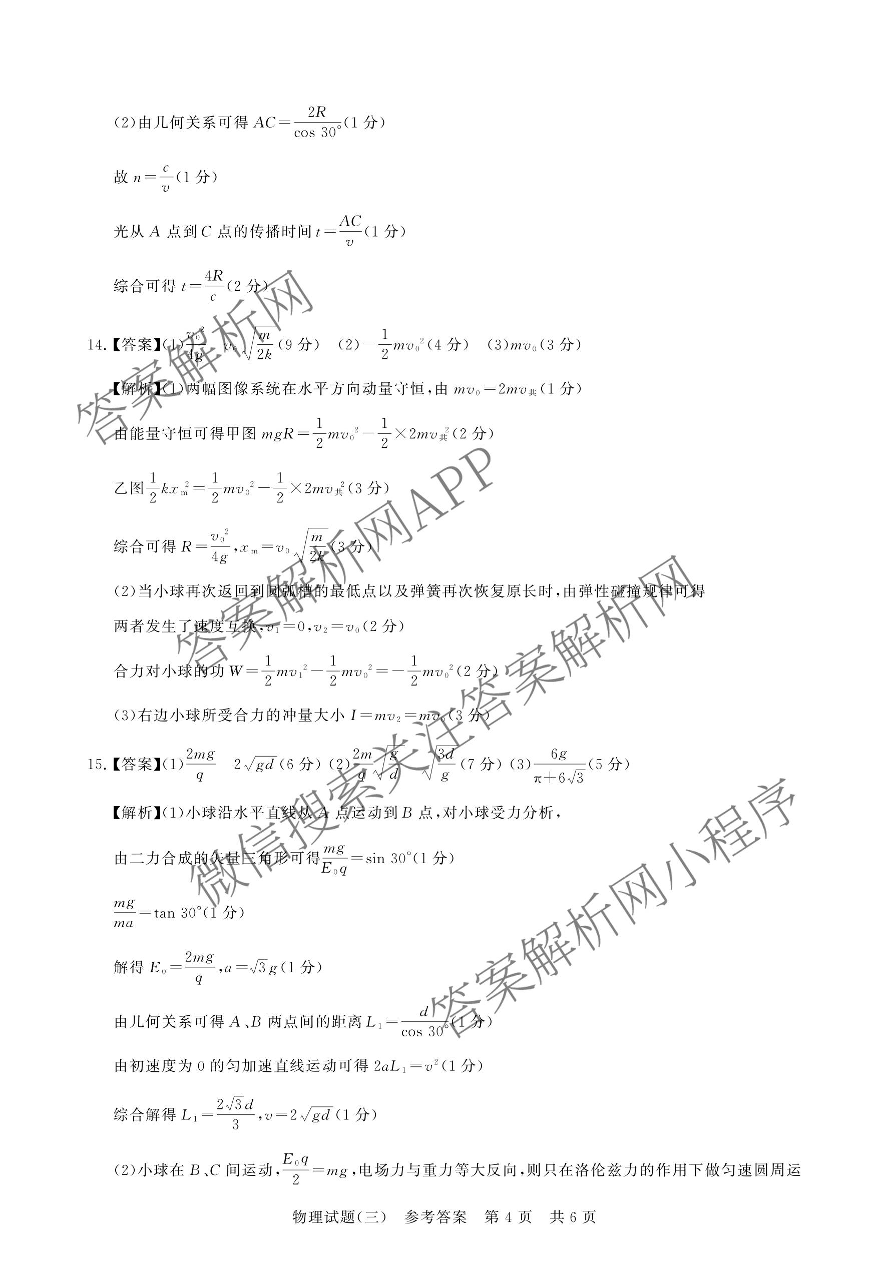 冲刺新高考2026届高考仿真模拟卷(T8)(三)3试卷及答案汇总: 含历史(HBZB) 物理(HBZB) 化学(湖南专版)试卷解析物理答案