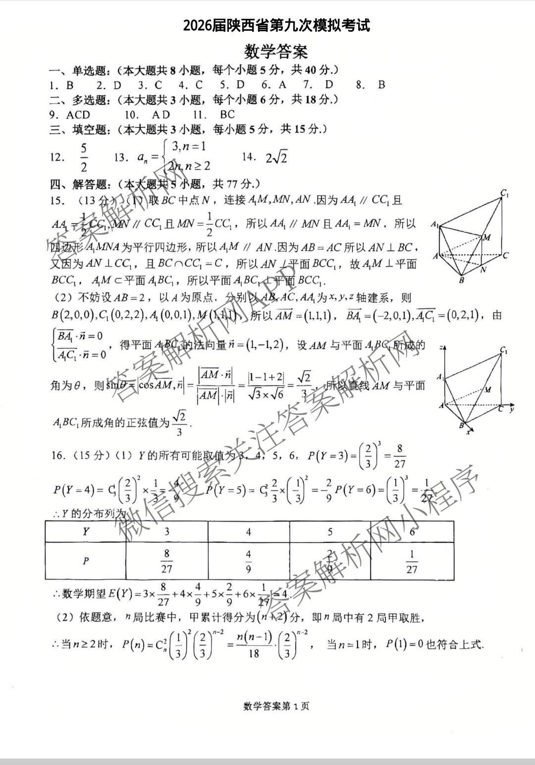 2026届陕西省第九次模拟考试各科答案及试卷: 含历史、物理、英语试卷解析数学答案