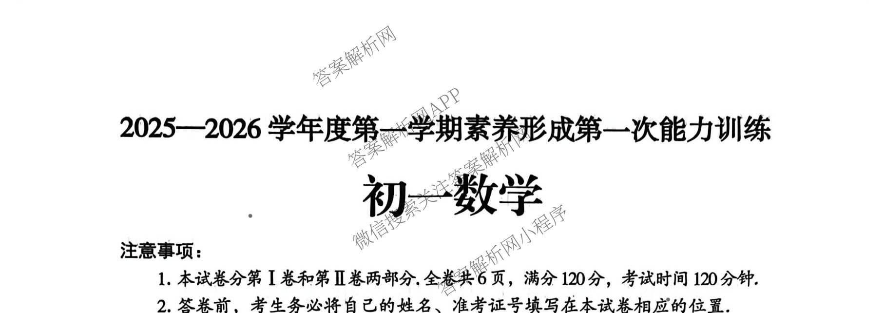 山西省2025-2026学年度第一学期素养形成第一次能力训练(初一)各科答案及试卷（含道德与法治 英语 历史等7份）数学试题
