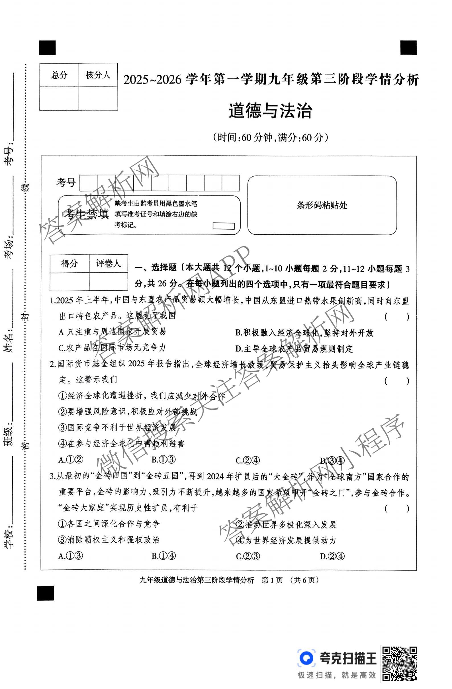 河北省2025-2026学年第一学期九年级第三阶段学情分析各科答案及试卷（7科全）道德与法治试题