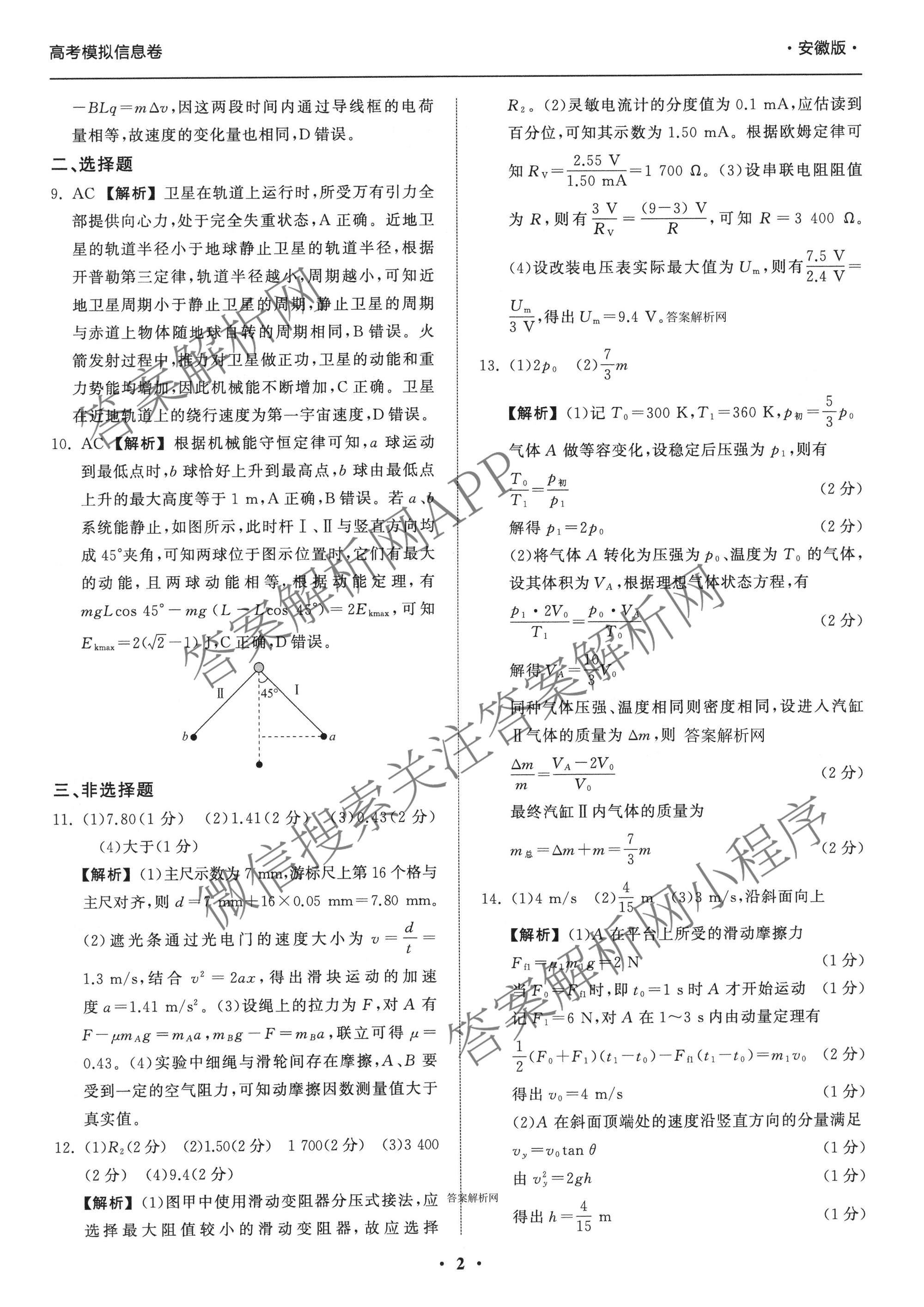 天舟高考衡中同卷2026年普通高等学校招生全国统一考试模拟信息卷(一)1各科答案及试卷（含历史(WS)、政治(XB)、物理(安徽版)等）物理答案