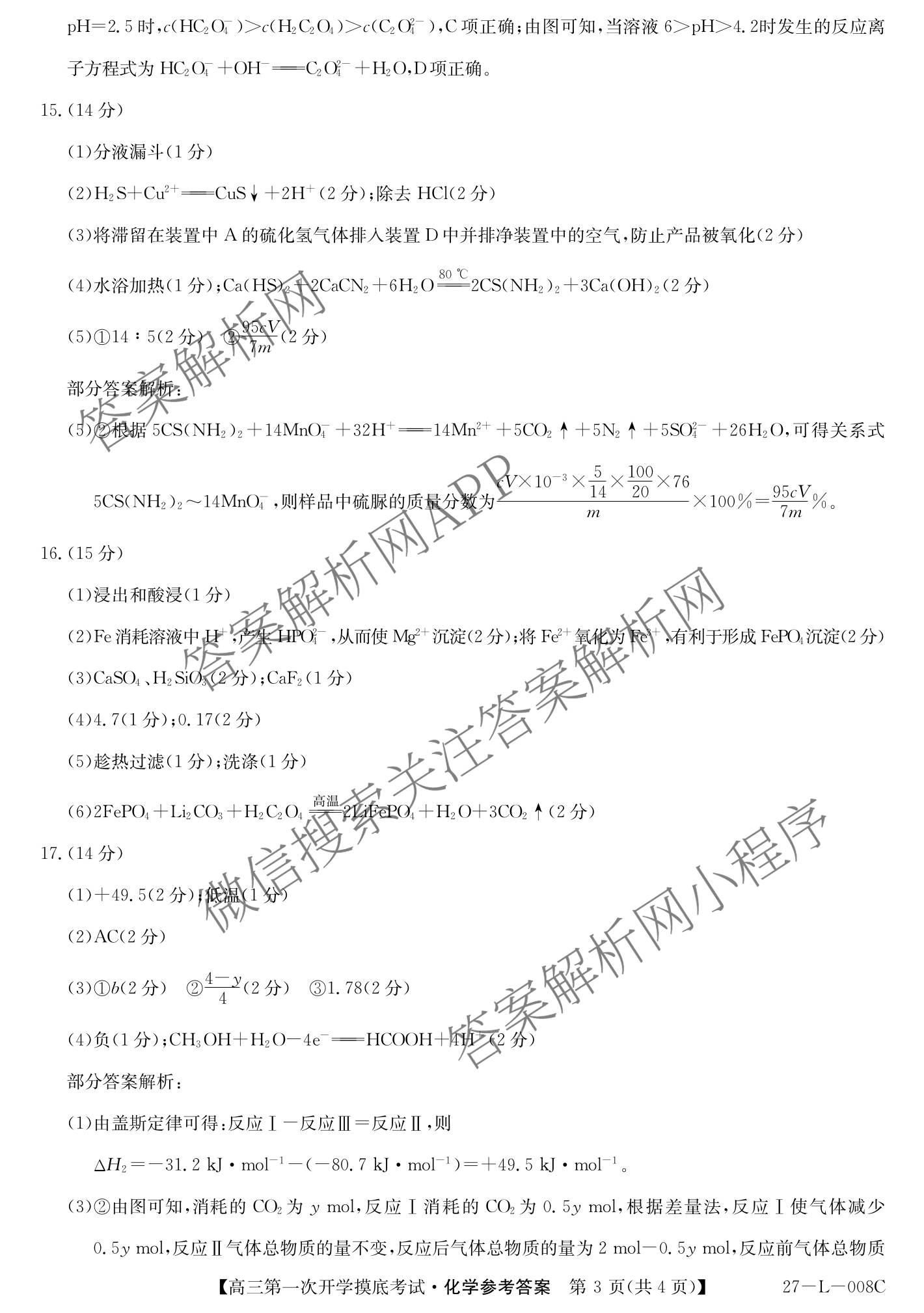 陕西省2027届高三第一次开学摸底考试(27-L-008C)各科答案及试卷（含数学、英语、地理等9份）化学答案