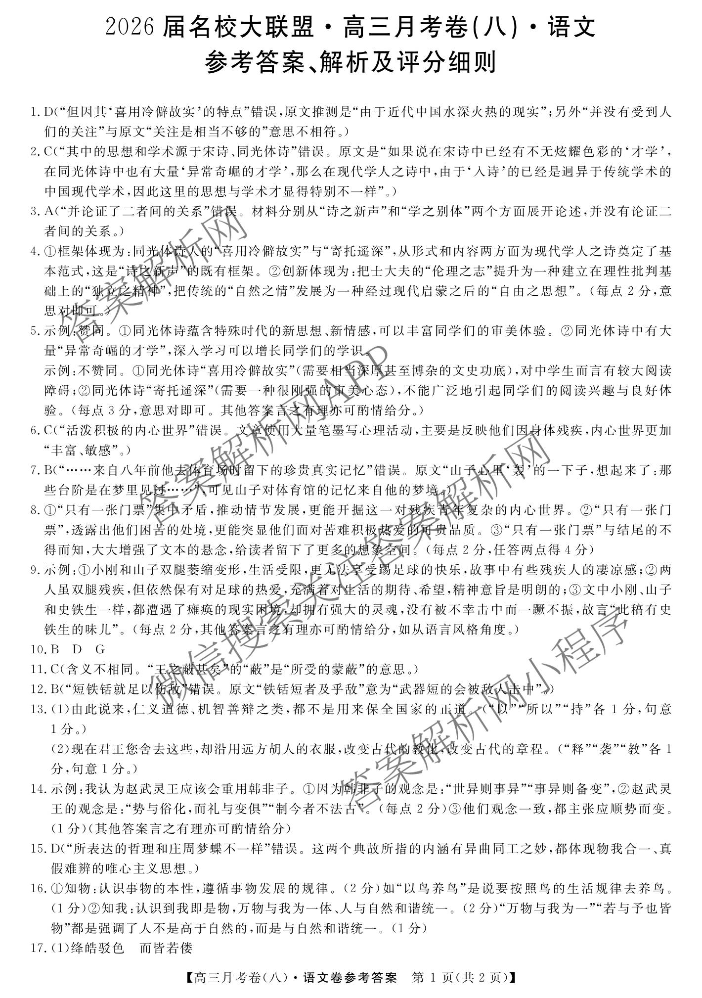 2026届名校大联盟高三月考卷(八)8各科答案及试卷（含化学 英语 历史等）语文答案
