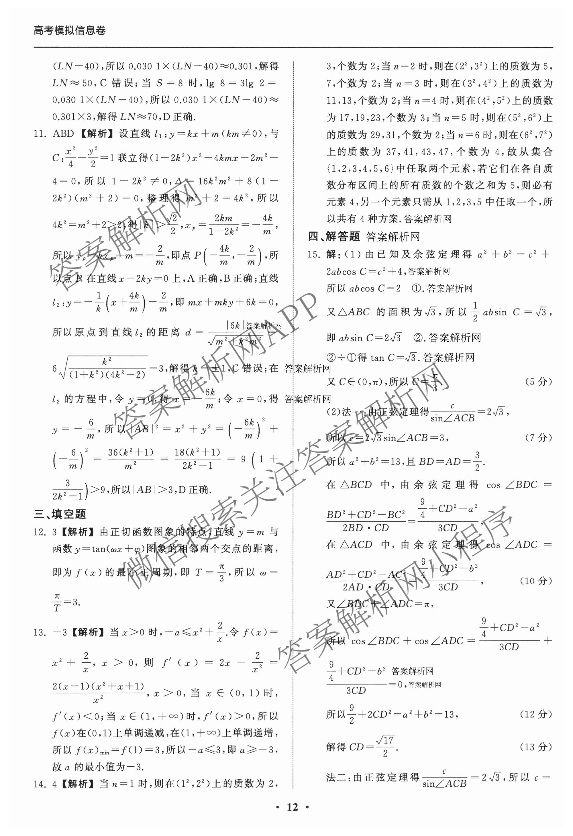 天舟高考衡中同卷2026年普通高等学校招生全国统一考试模拟信息卷(三)3（含历史(HJ) 地理(GY) 数学(无字母)等）数学答案