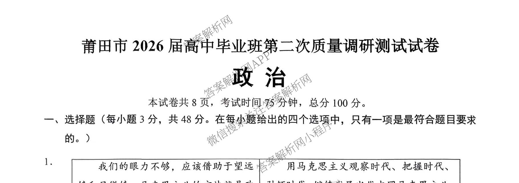 福建省莆田市2026届高中毕业班第二次质量调研测试试卷: 含历史 地理 数学试卷解析政治试题