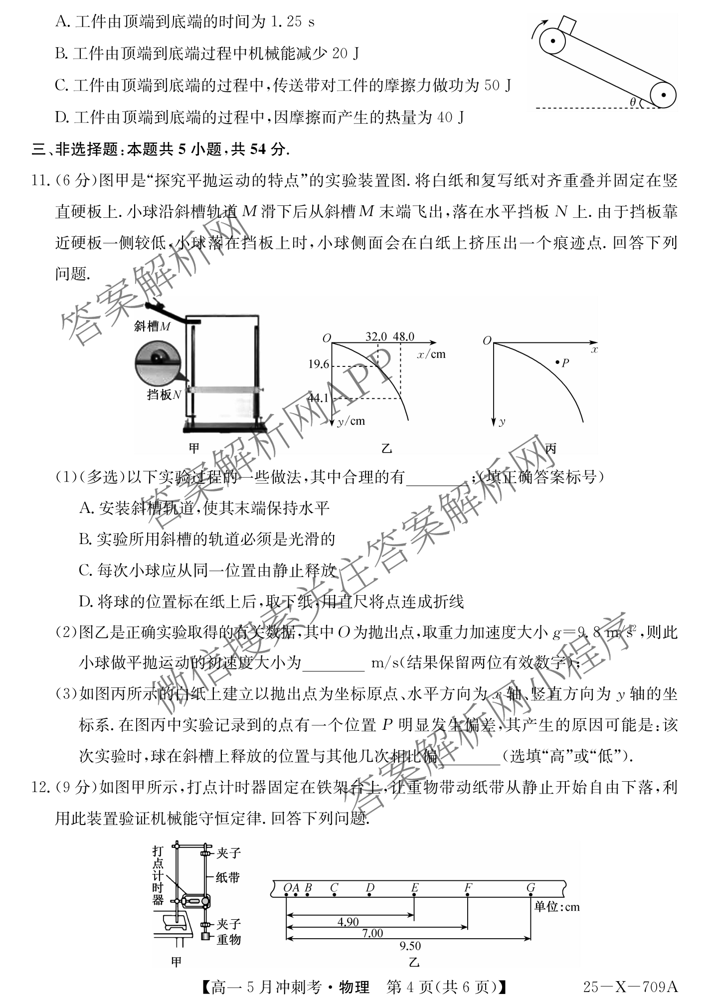 三晋卓越联盟山西省2024~2025学年第二学期高一5月冲刺考(25-X-709A)试卷及答案汇总（含政治(B卷)、数学(B卷)、历史等）物理试题