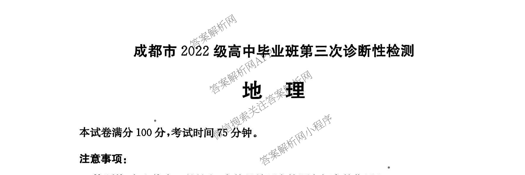 [成都三诊]成都市2022级高中毕业班第三次诊断性检测各科答案及试卷(已更新化学 历史 英语等10份)地理试题