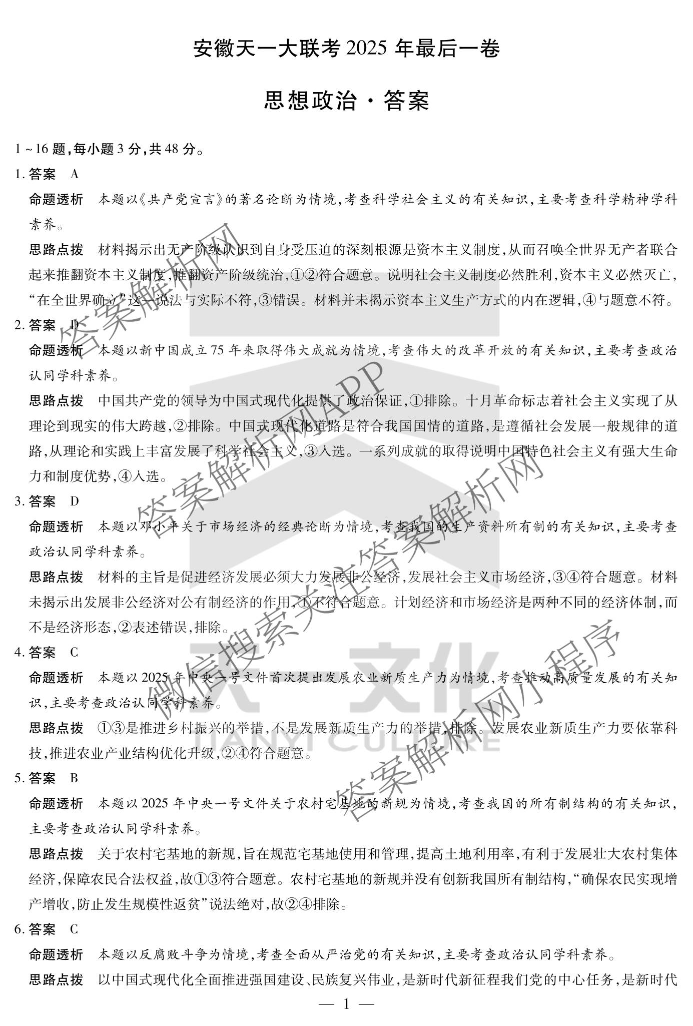 安徽天一大联考2025年最后一卷各科答案及试卷（10科全）政治答案