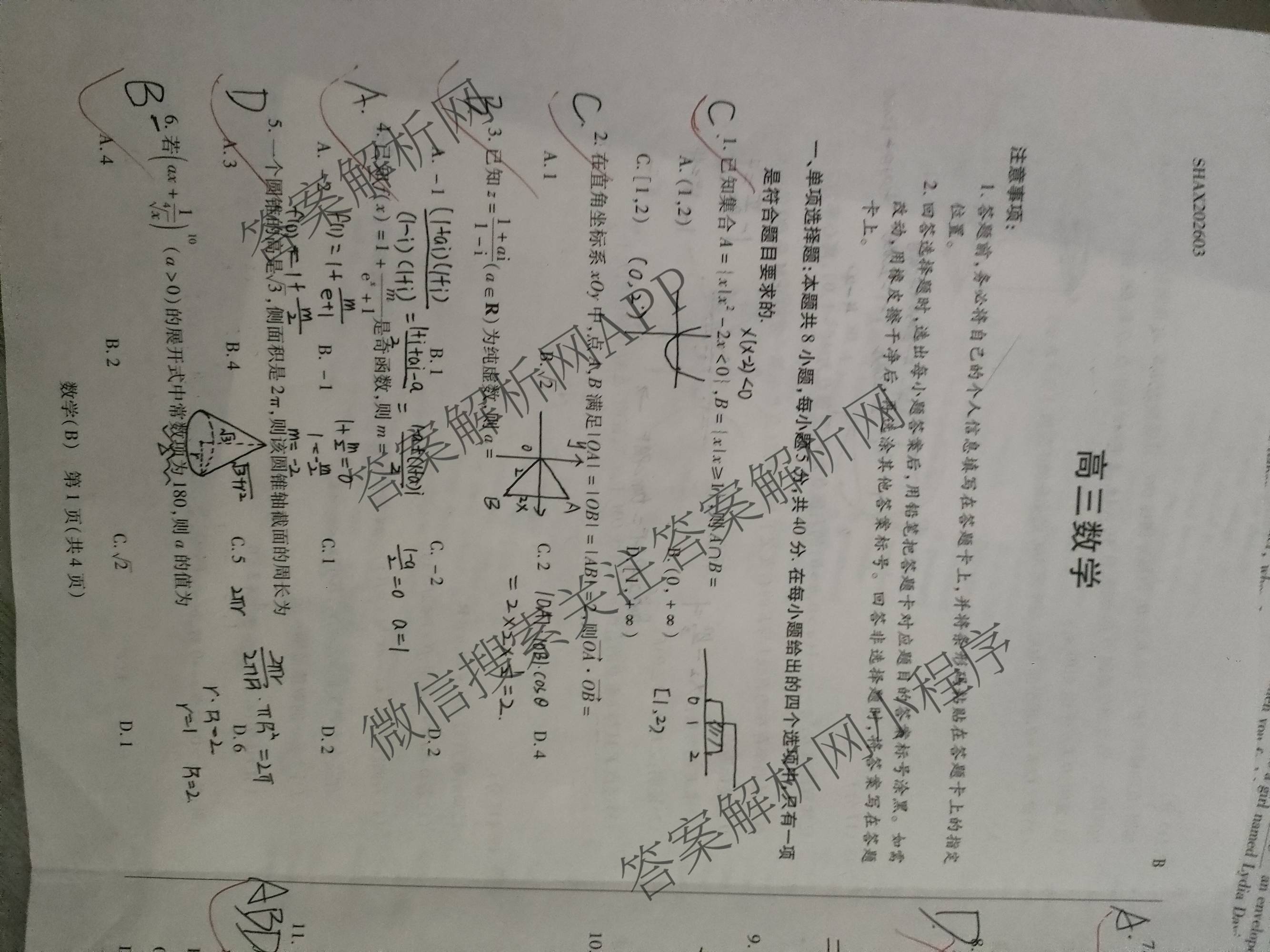 天一大联考2025-2026学年高三3月联考(SHAX202603)(3.5)试卷及答案汇总（含数学(B) 数学 物理等27份）数学试题