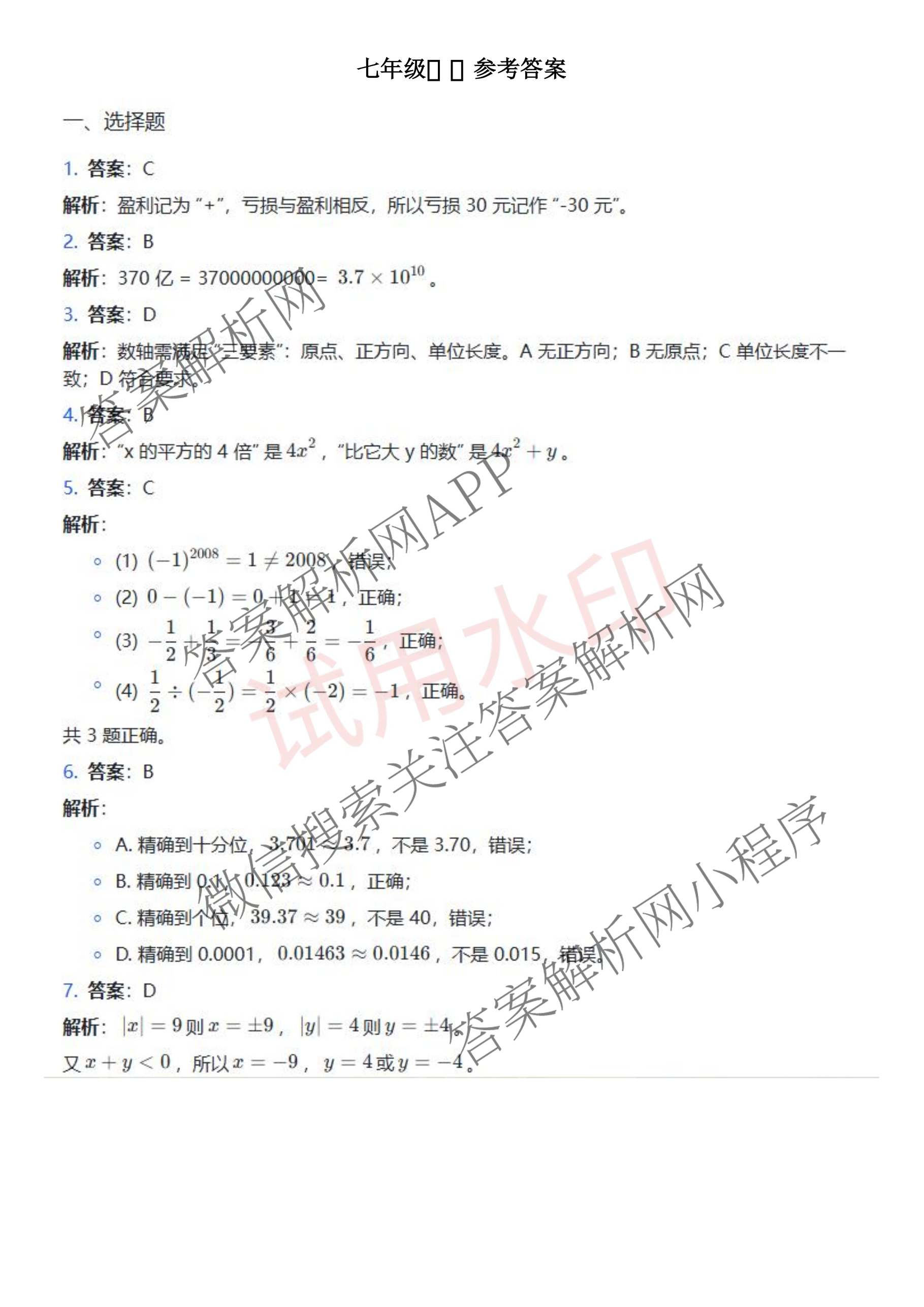 甘肃省安定区联考2025-2026学年度第一学期期中检测七年级各科答案及试卷（7科全）数学答案