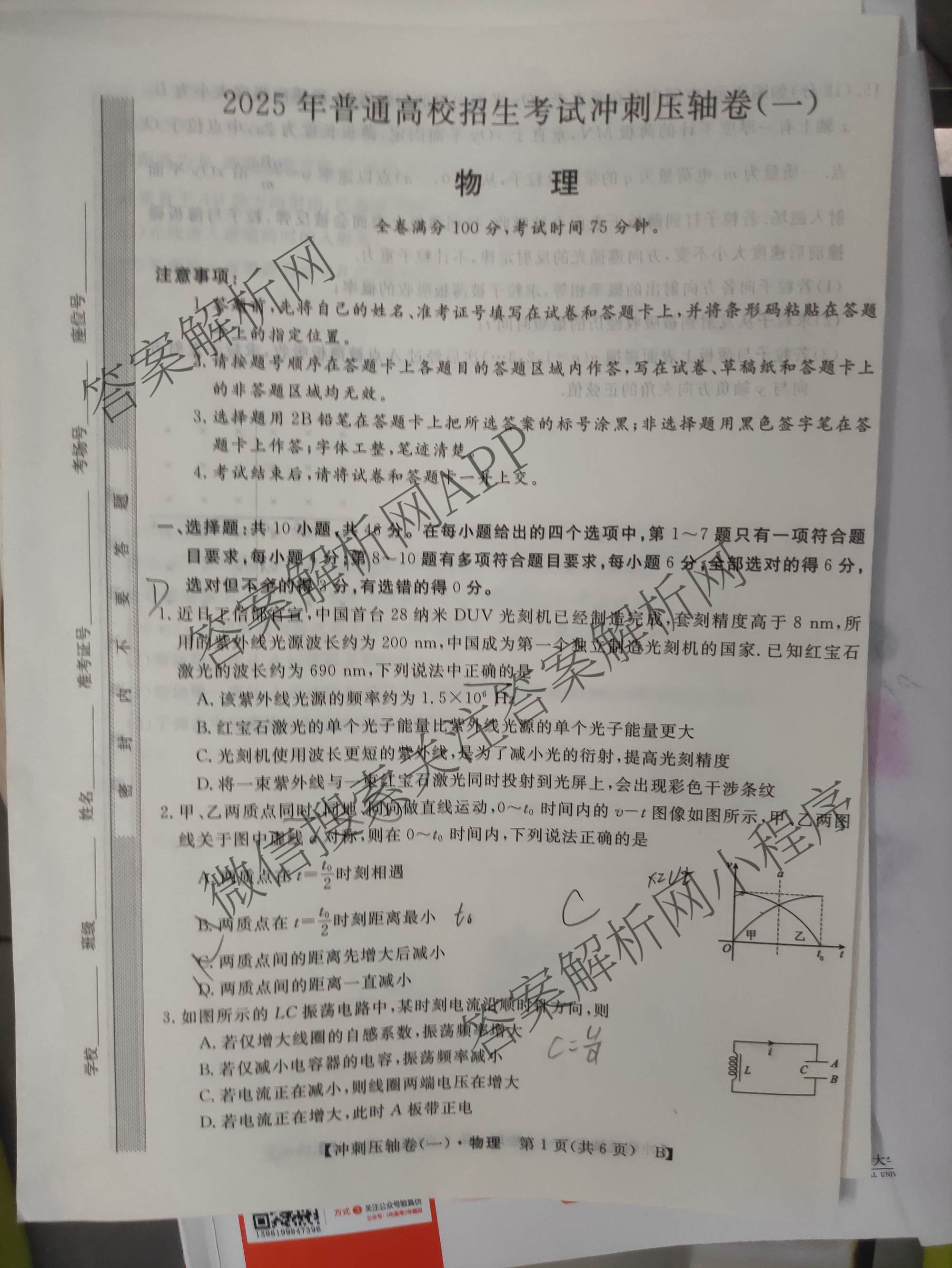 2025年普通高校招生考试冲刺压轴卷(一)1各科答案及试卷(已更新历史(K在括号外)、语文(X在括号外)、生物(A在括号外)等58份)物理试题