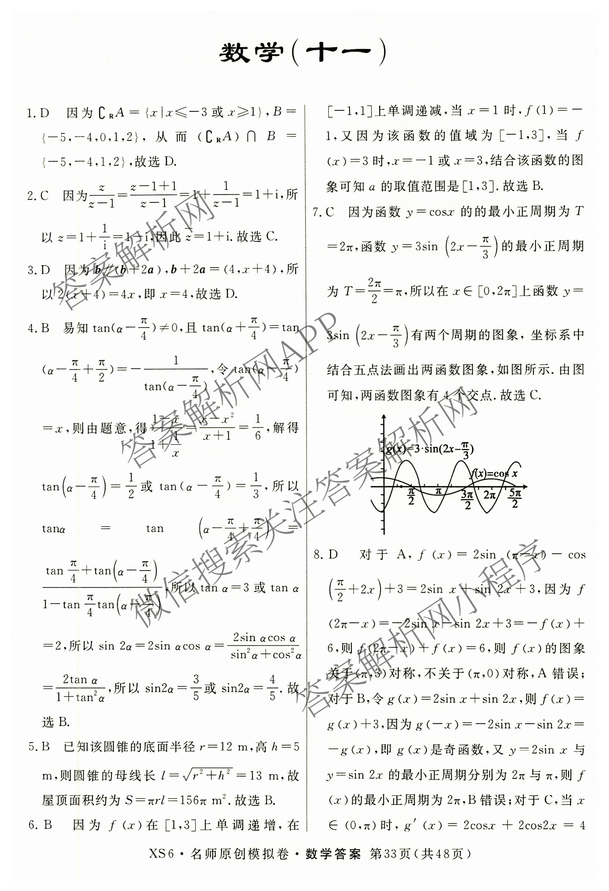 2026届高三总复习名师原创模拟(十一)11试卷及答案汇总（39科全）数学答案