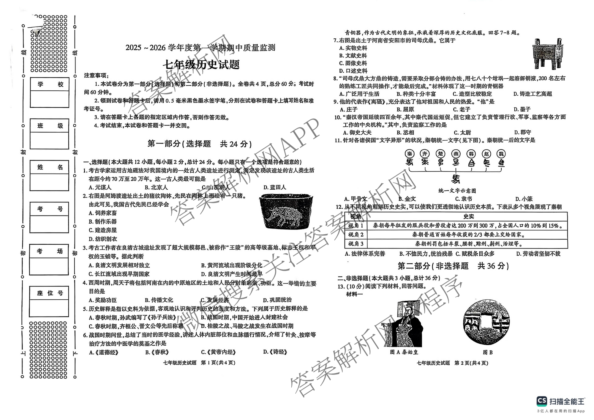 (LT)陕西省2025-2026学年度第一学期期中质量监测七年级（含历史、语文、道德与法治等）历史试题